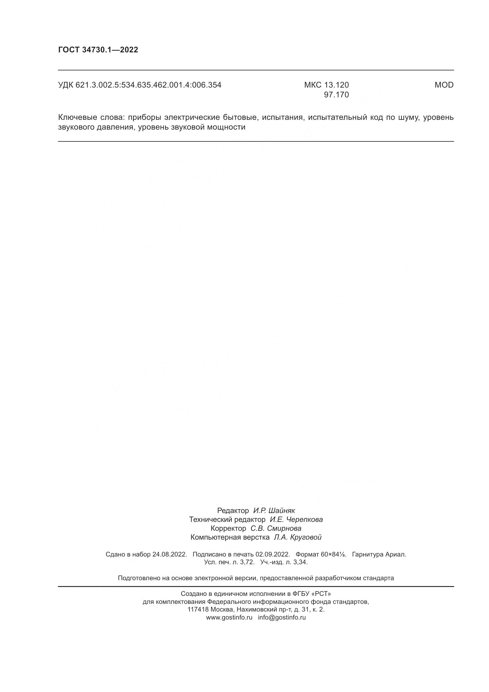 ГОСТ 34730.1-2022, страница 32