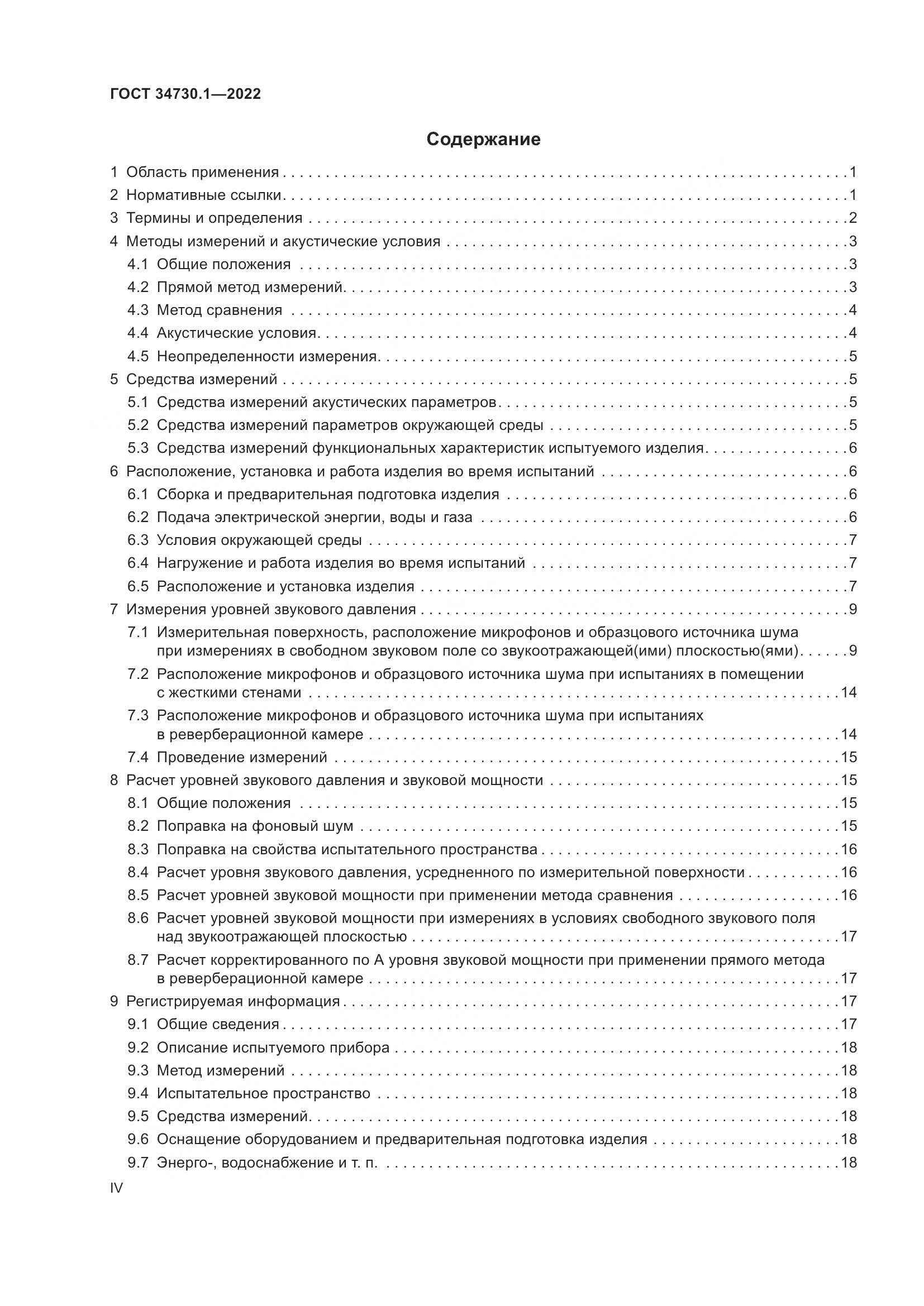 ГОСТ 34730.1-2022, страница 4