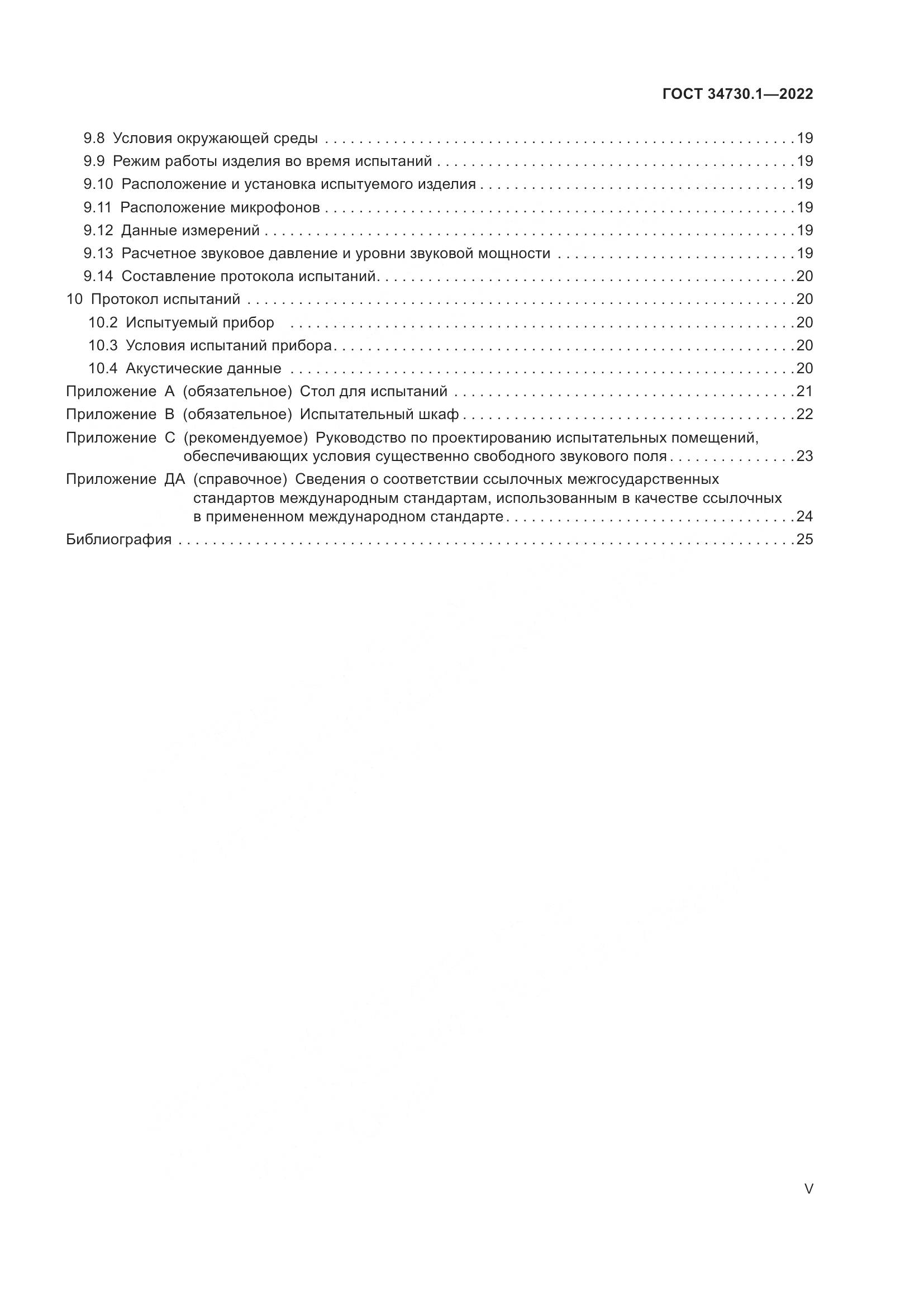 ГОСТ 34730.1-2022, страница 5