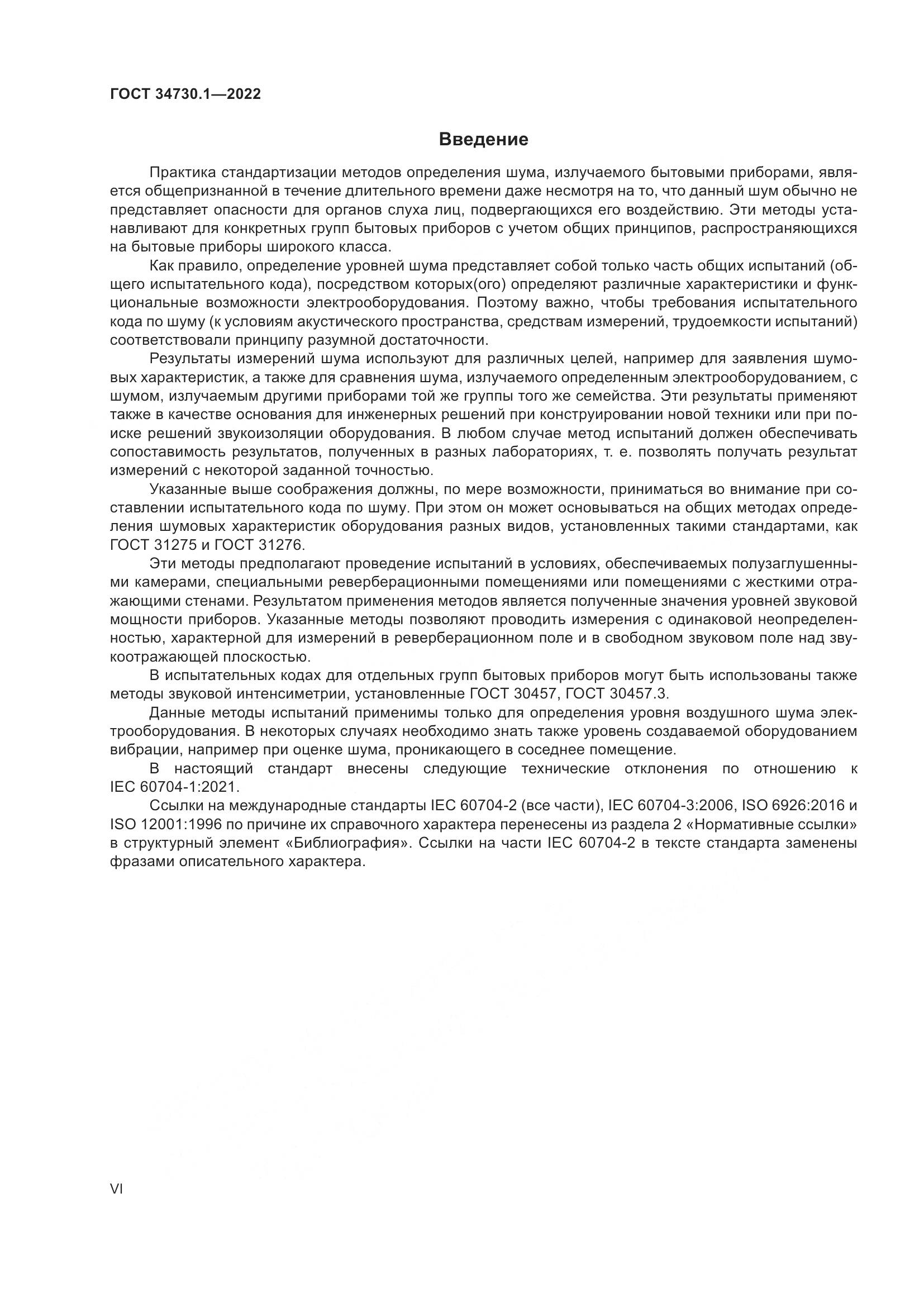ГОСТ 34730.1-2022, страница 6