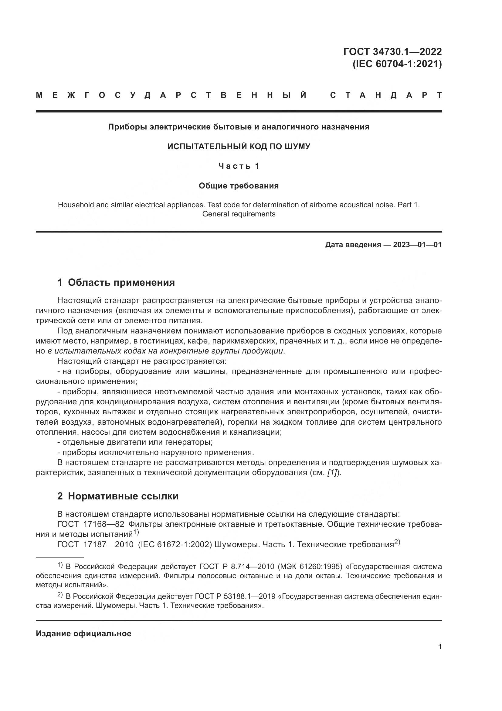 ГОСТ 34730.1-2022, страница 7