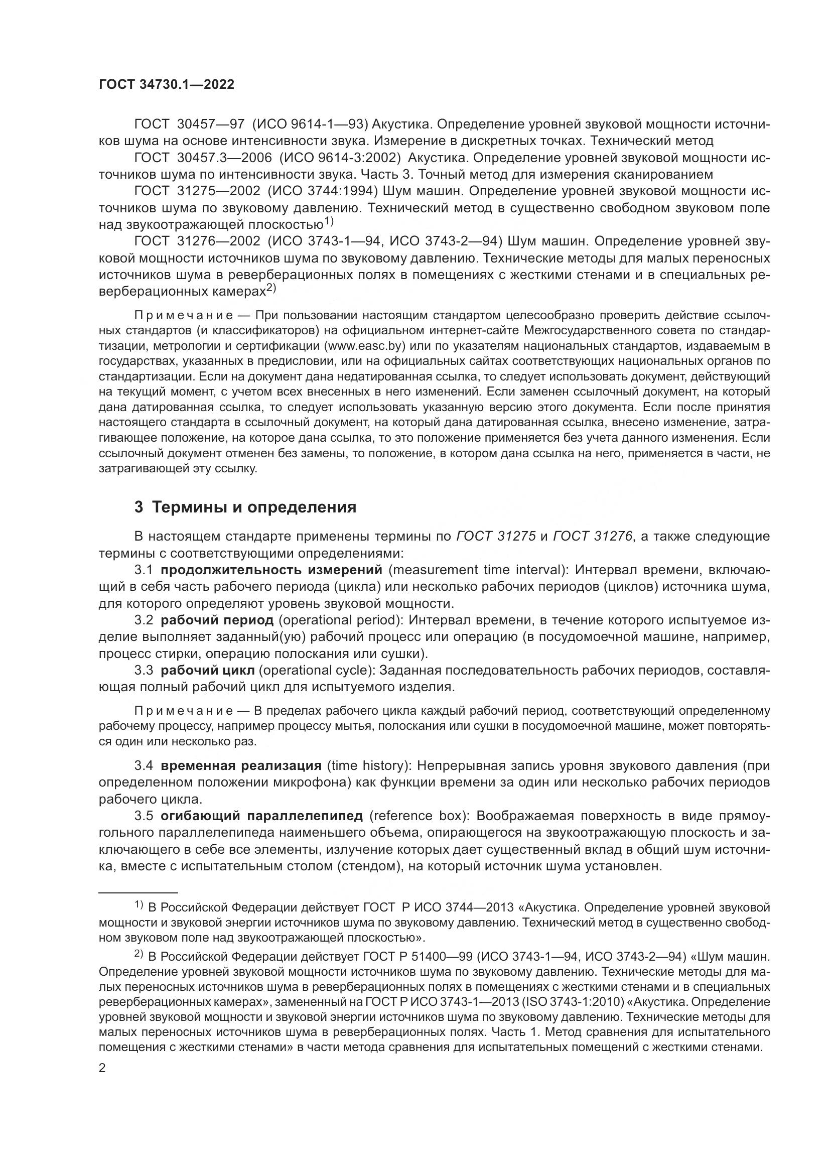 ГОСТ 34730.1-2022, страница 8