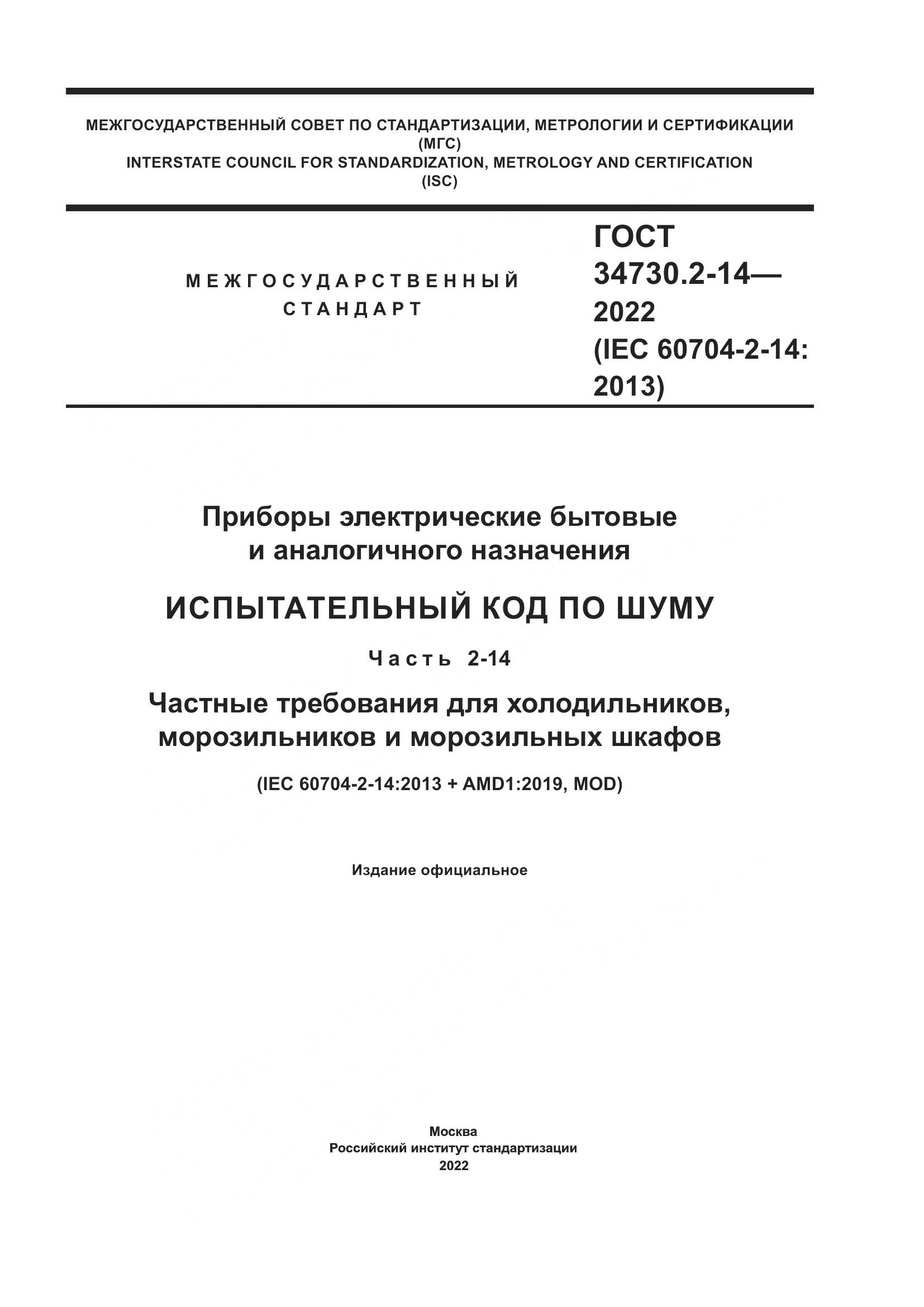 ГОСТ 34730.2-14-2022, страница 1