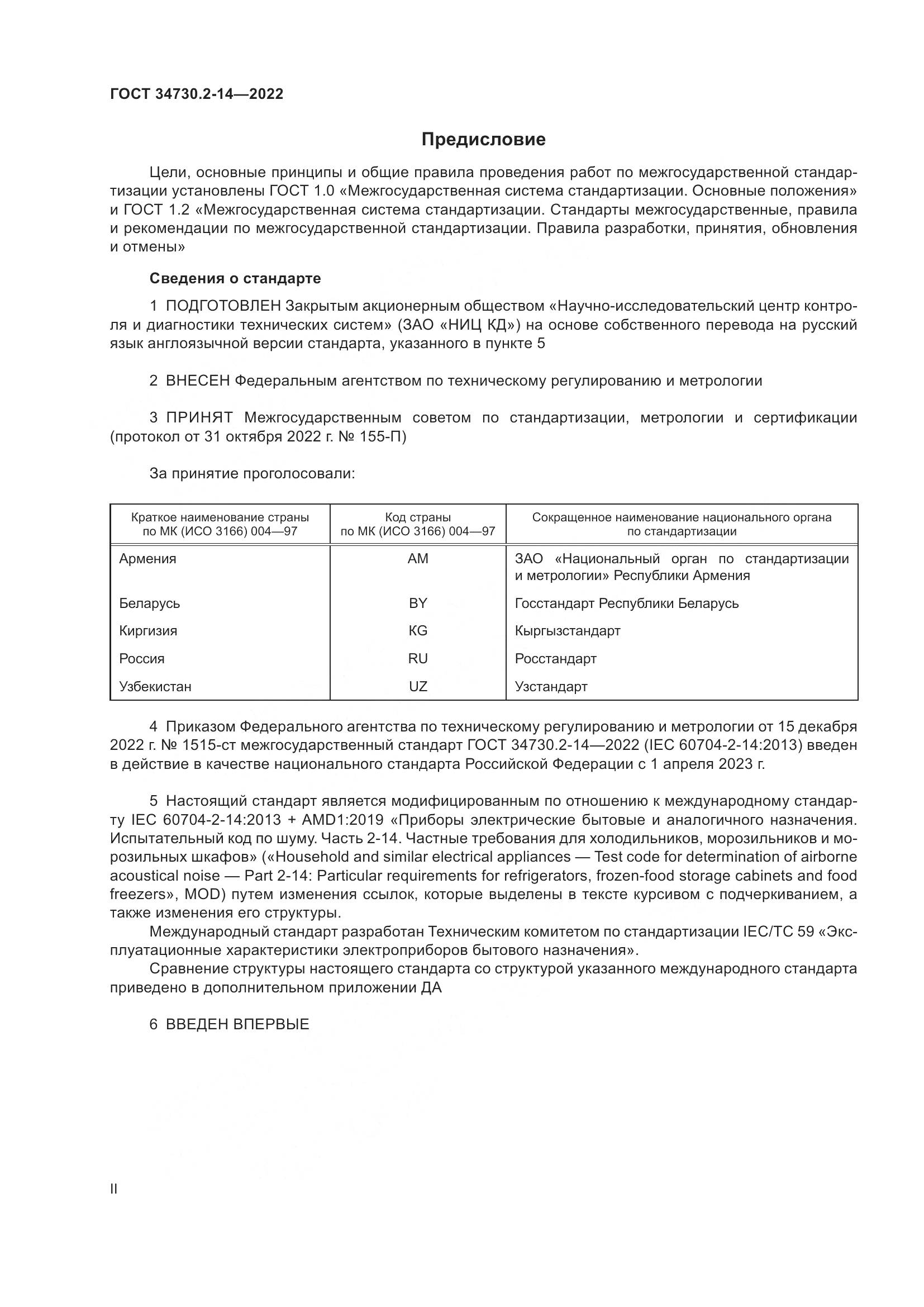 ГОСТ 34730.2-14-2022, страница 2