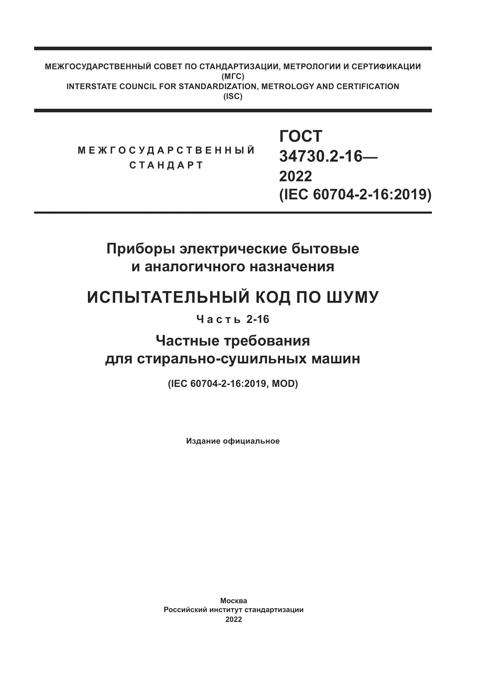 ГОСТ 34730.2-16-2022, страница 1