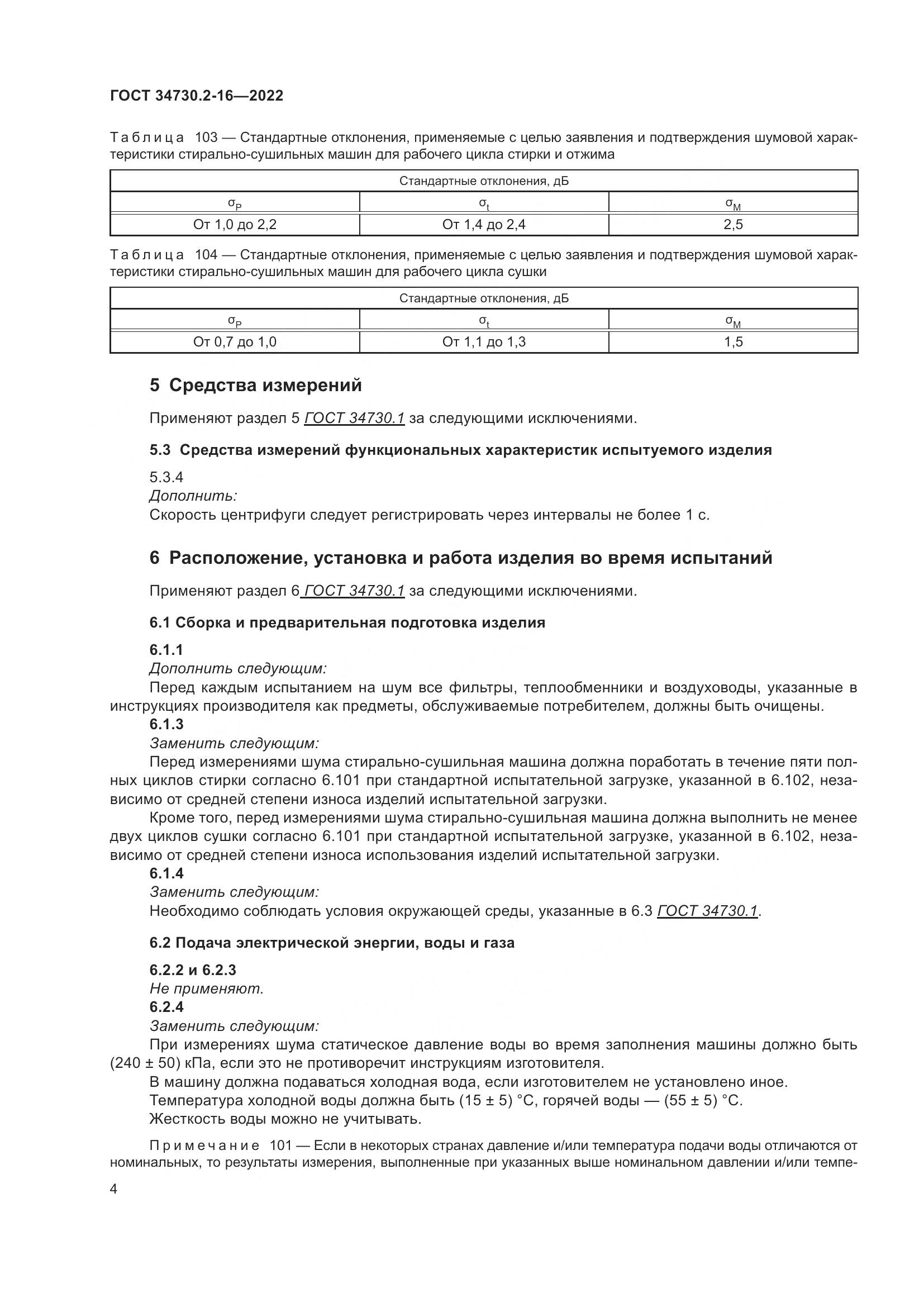ГОСТ 34730.2-16-2022, страница 10