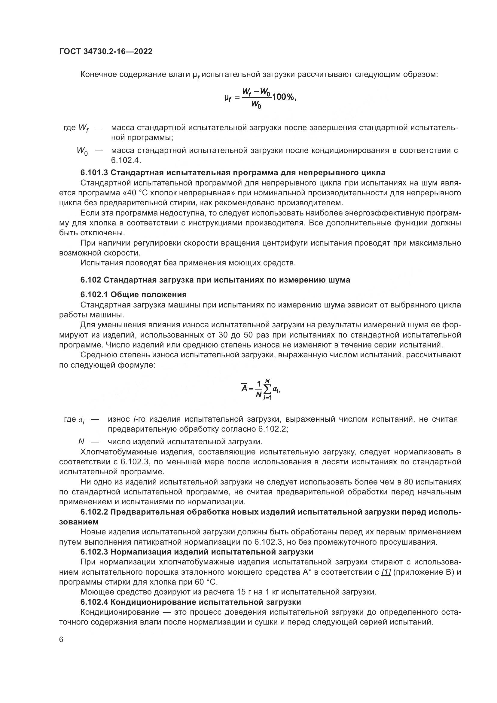 ГОСТ 34730.2-16-2022, страница 12