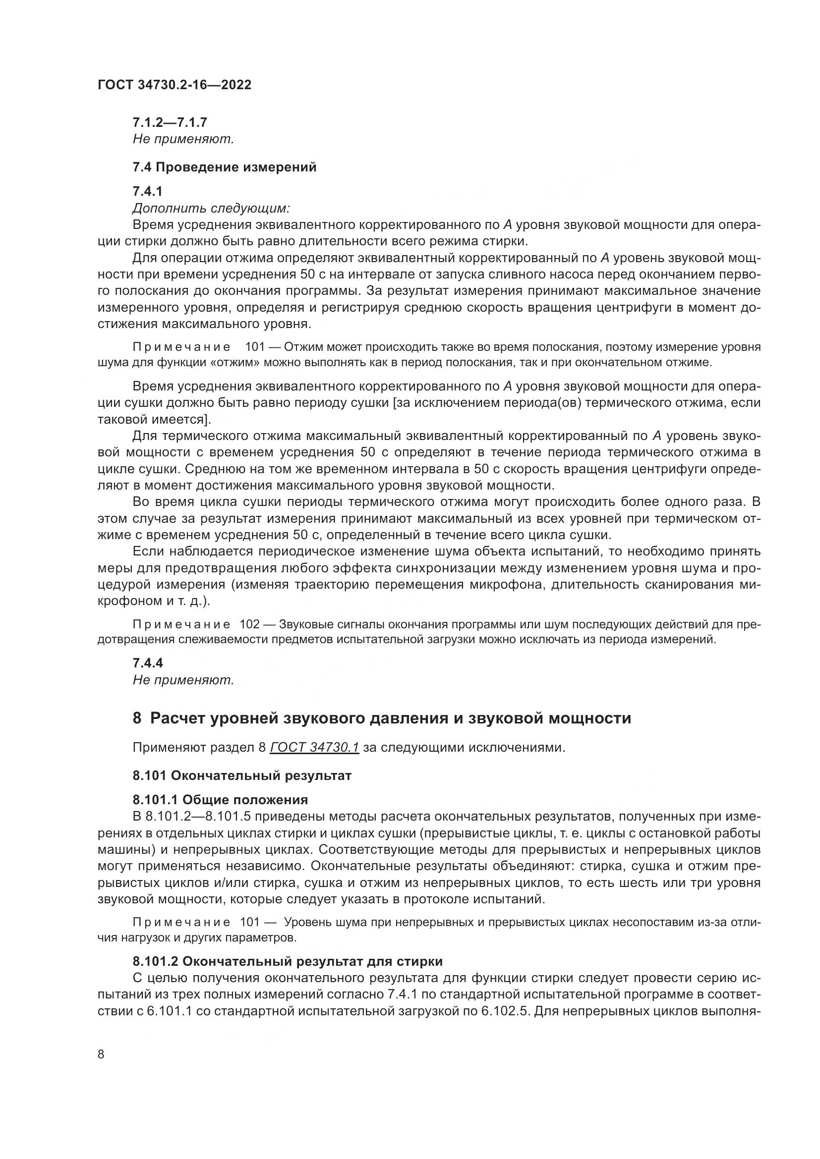 ГОСТ 34730.2-16-2022, страница 14