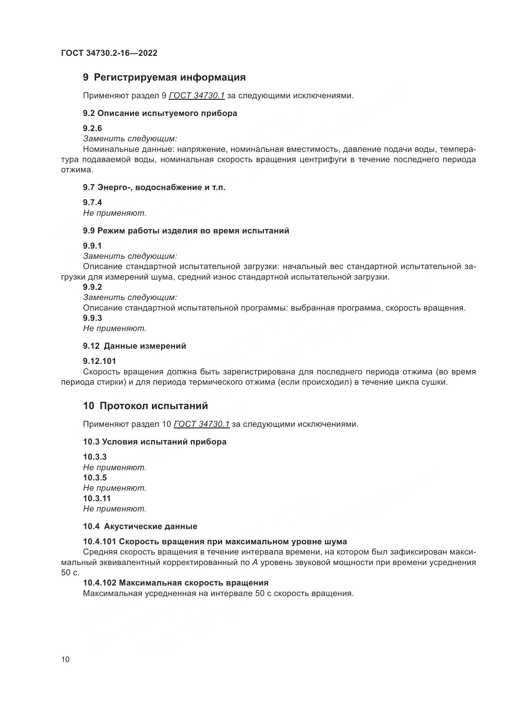 ГОСТ 34730.2-16-2022, страница 16