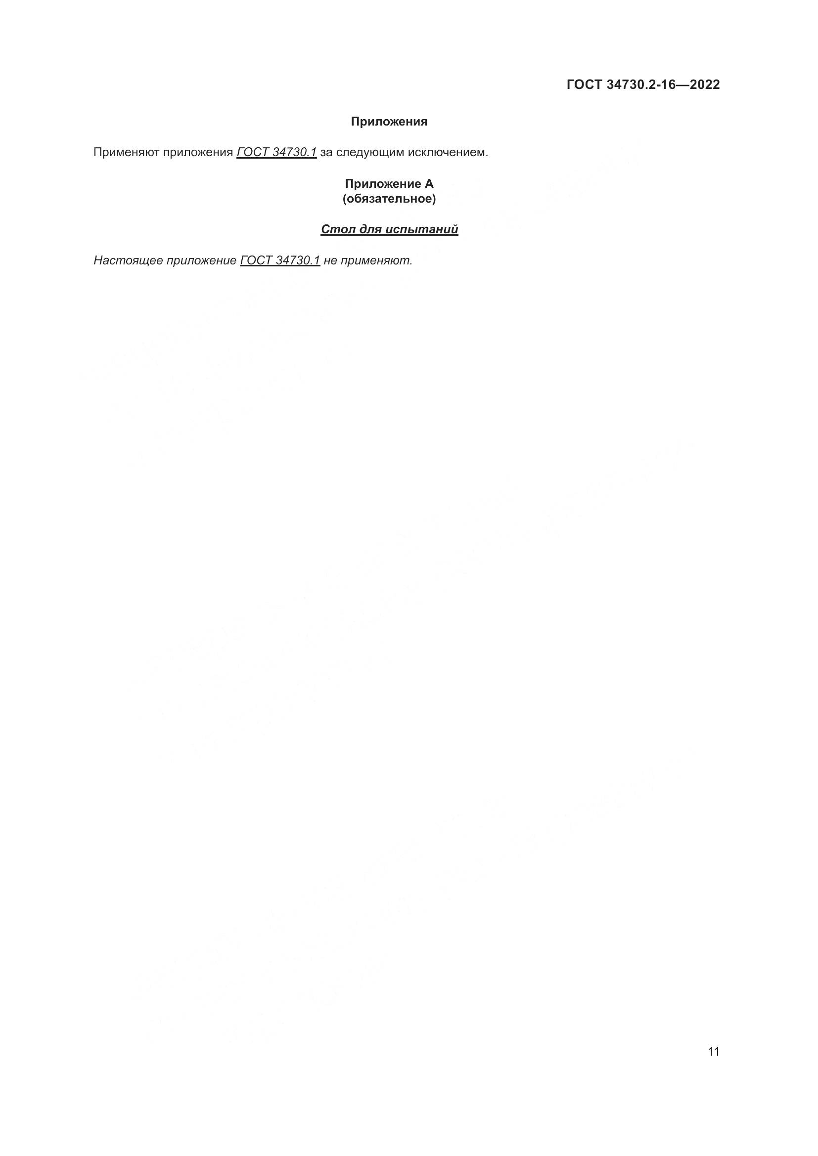 ГОСТ 34730.2-16-2022, страница 17