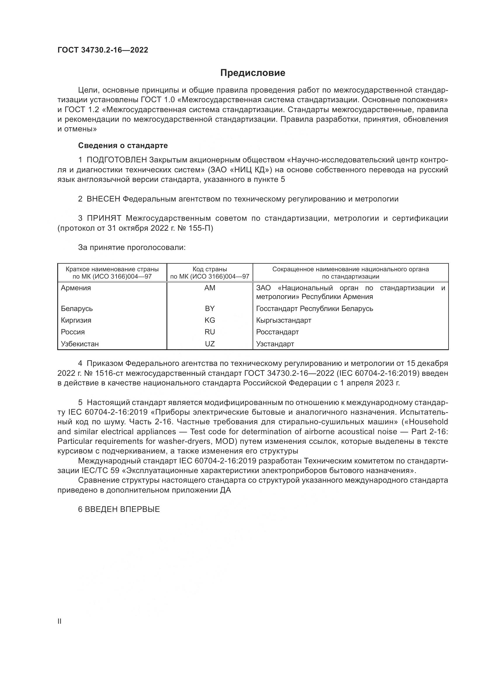 ГОСТ 34730.2-16-2022, страница 2