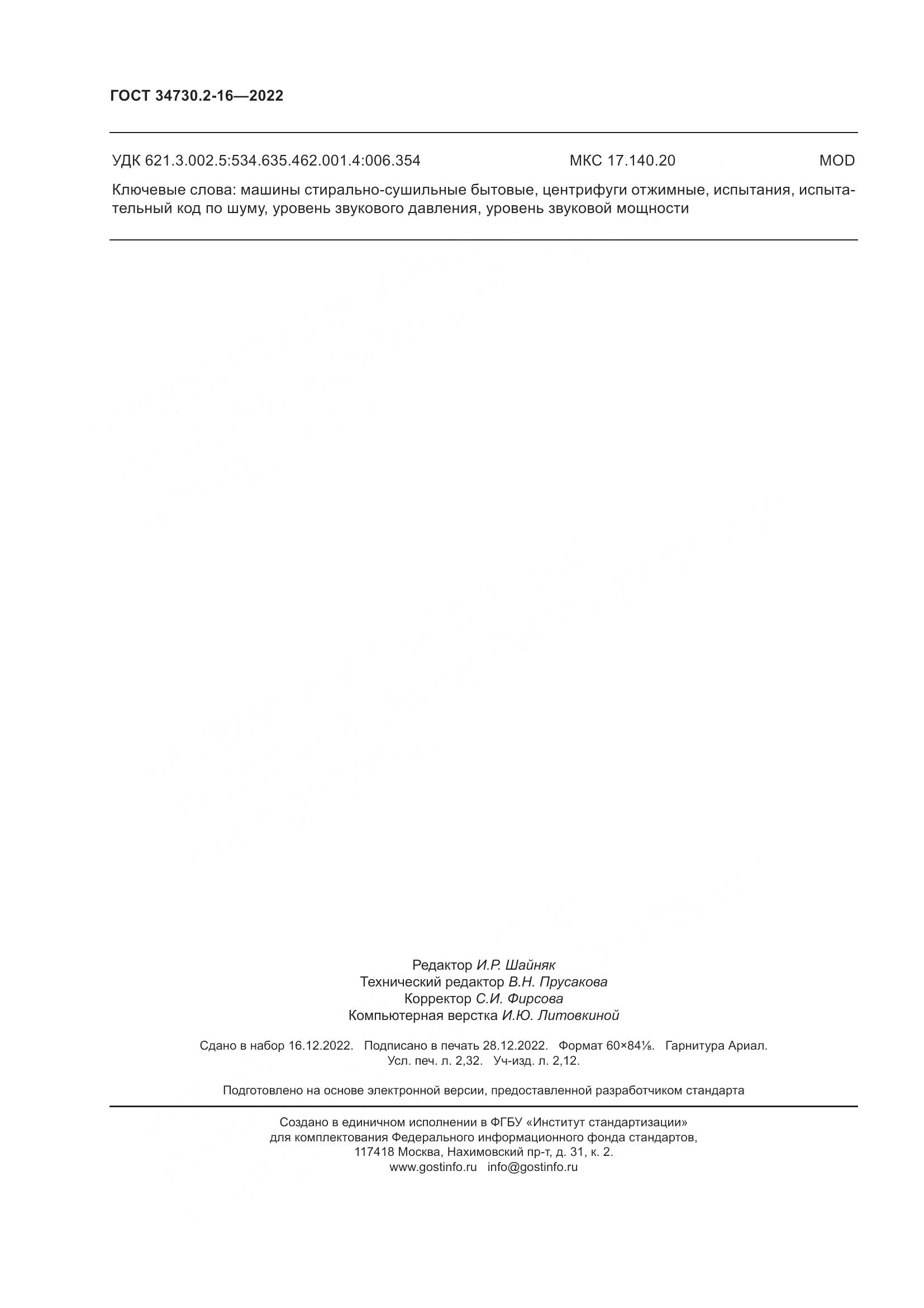 ГОСТ 34730.2-16-2022, страница 20