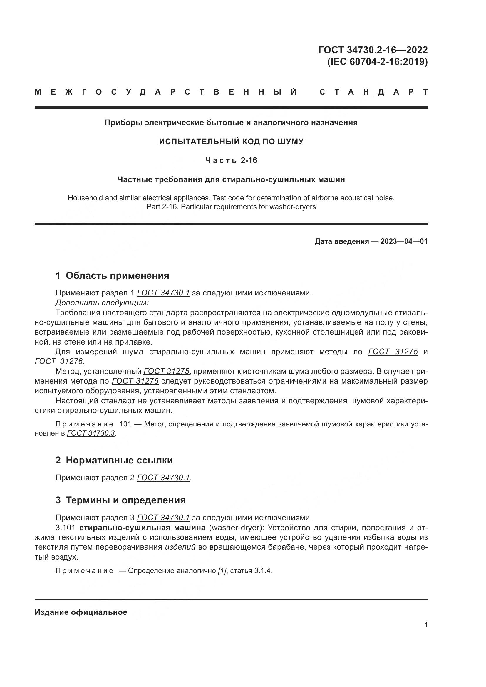 ГОСТ 34730.2-16-2022, страница 7
