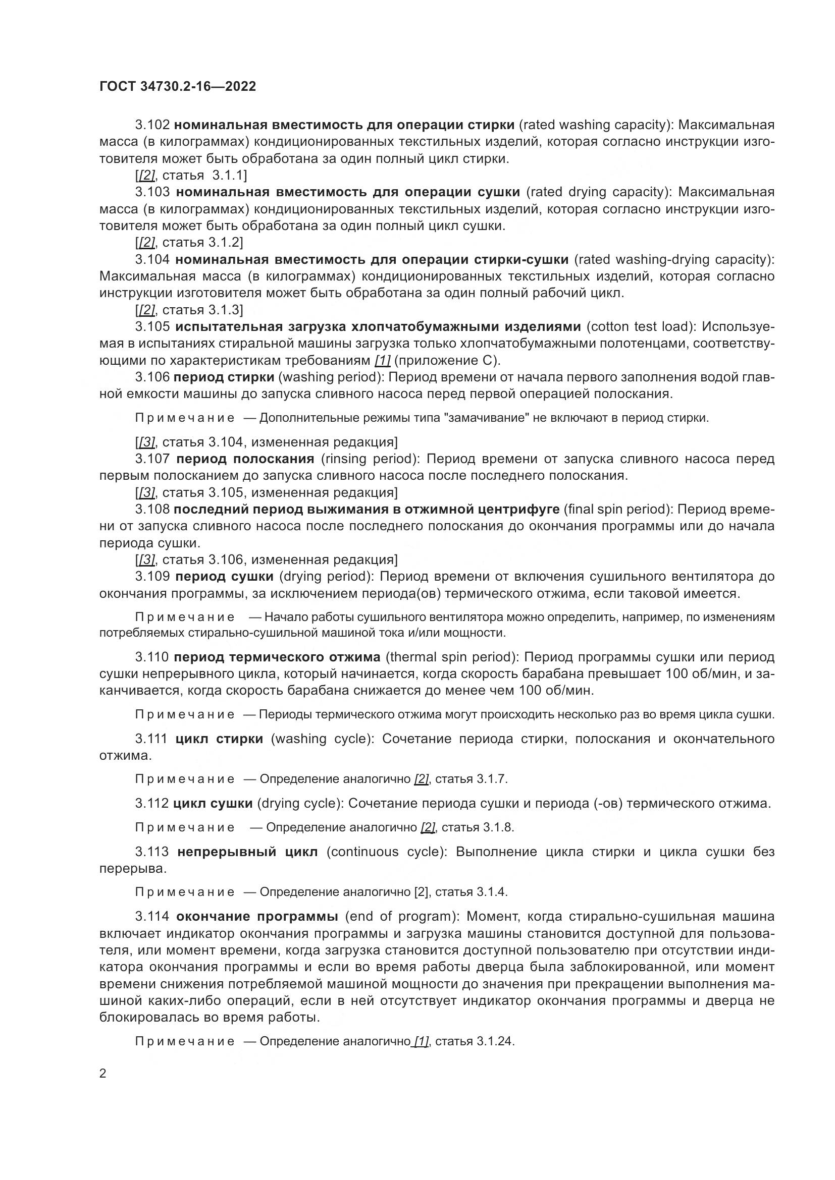 ГОСТ 34730.2-16-2022, страница 8
