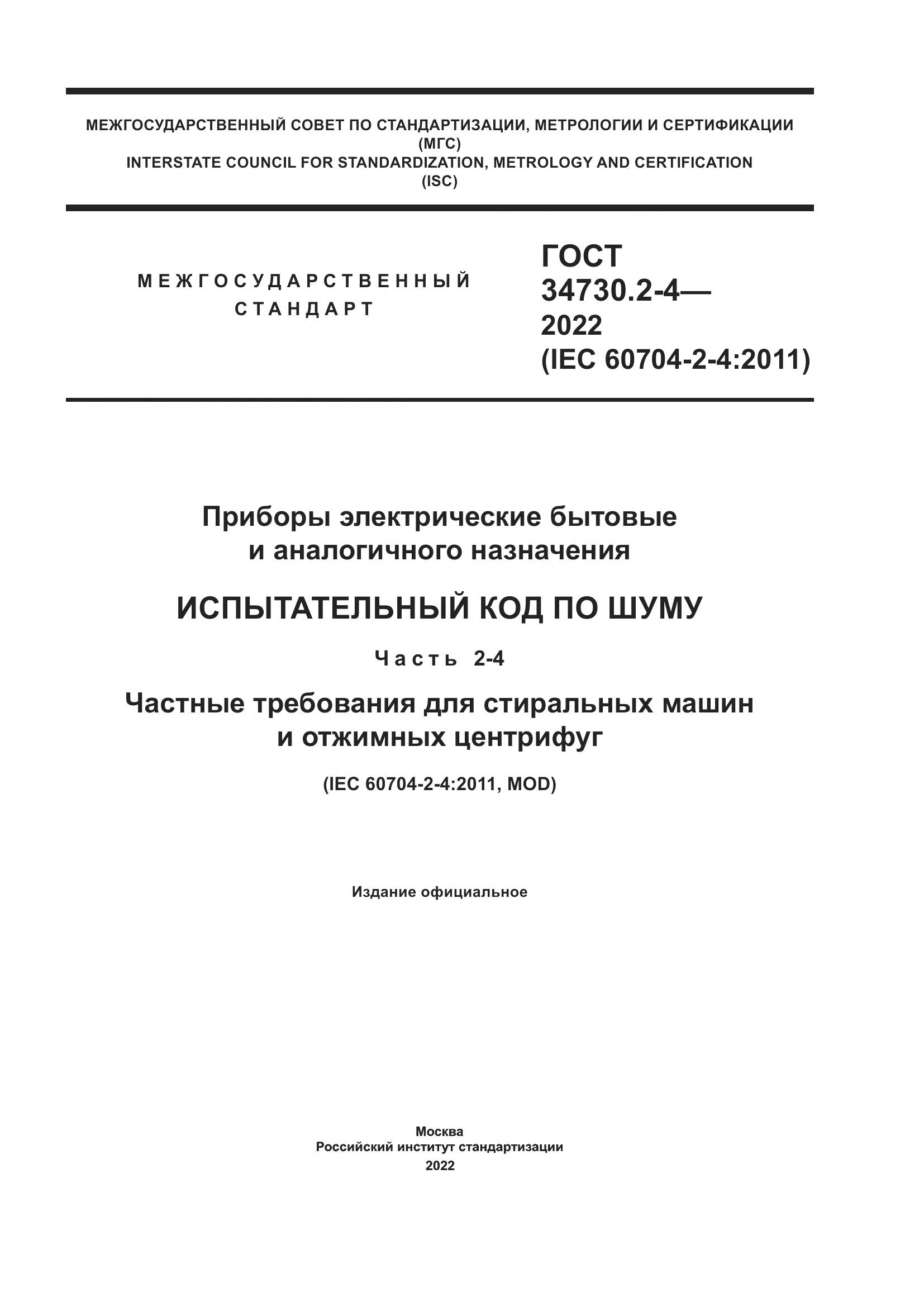 ГОСТ 34730.2-4-2022, страница 1