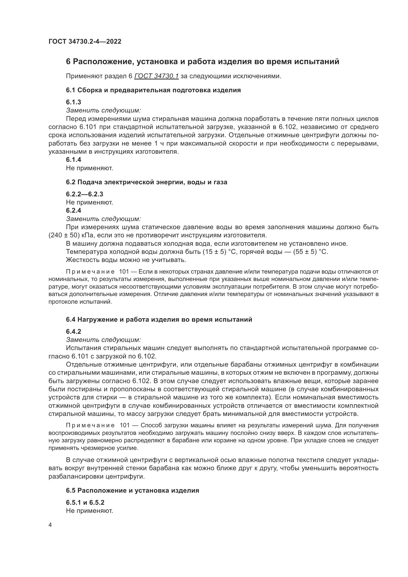 ГОСТ 34730.2-4-2022, страница 10