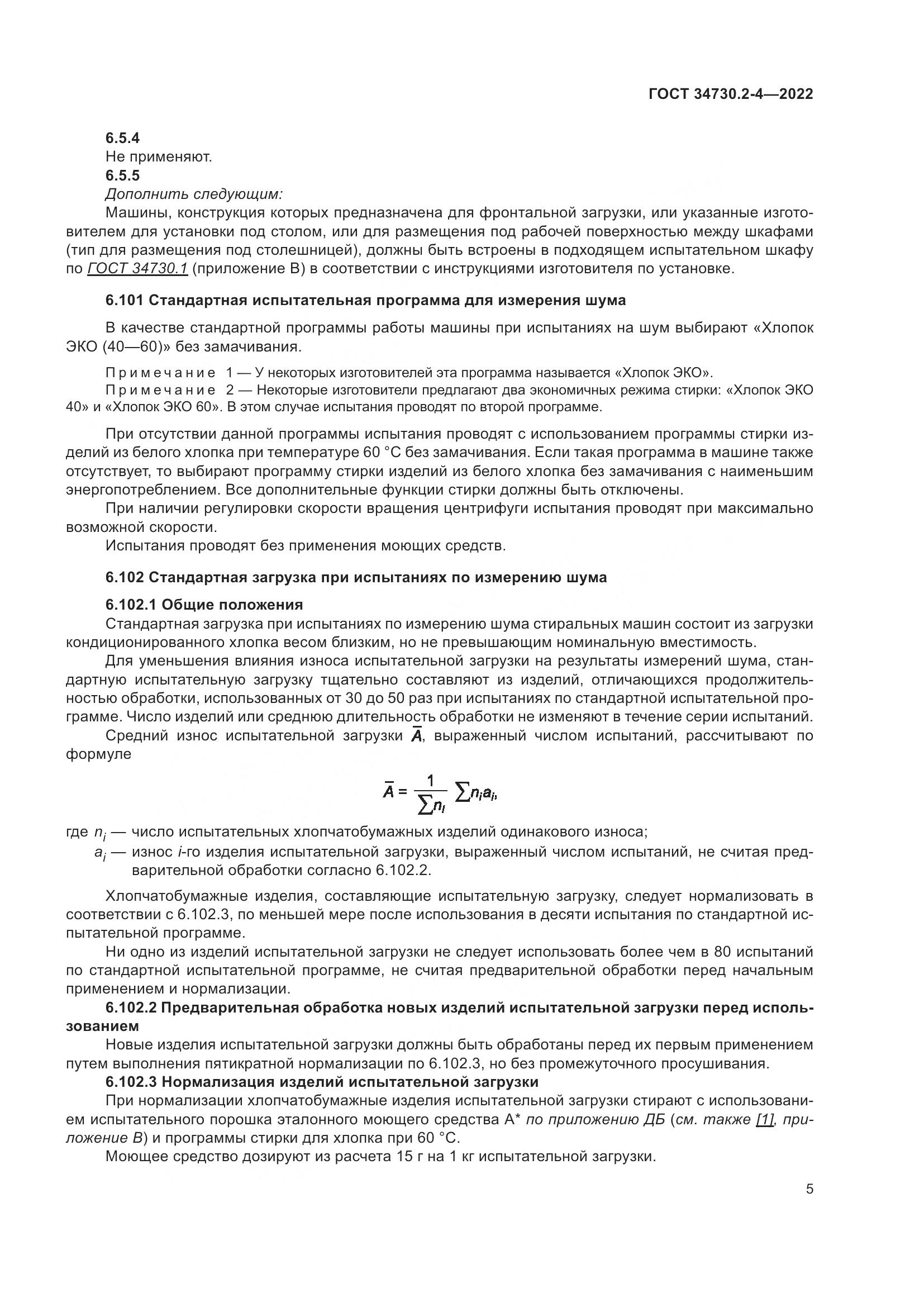 ГОСТ 34730.2-4-2022, страница 11