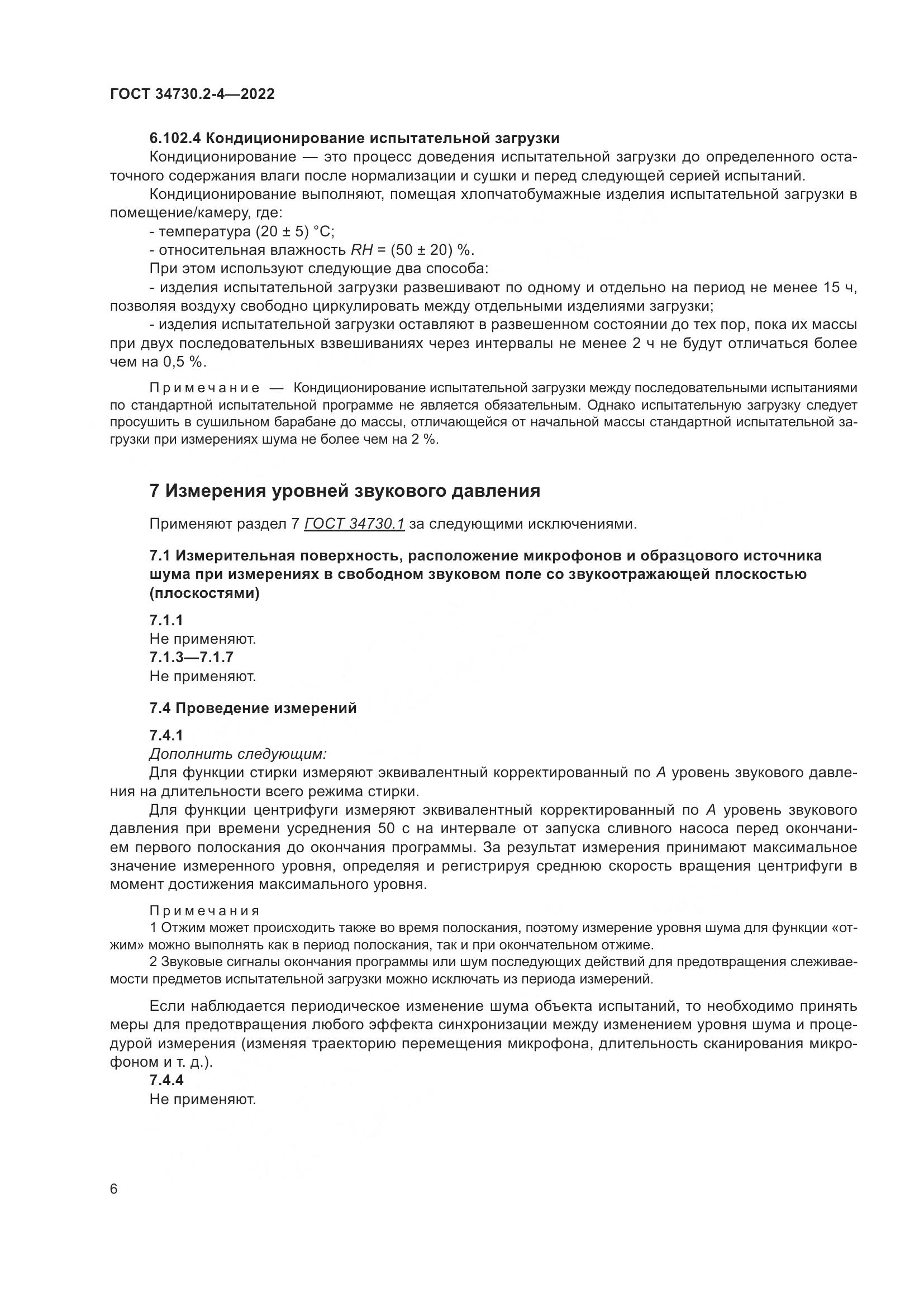 ГОСТ 34730.2-4-2022, страница 12