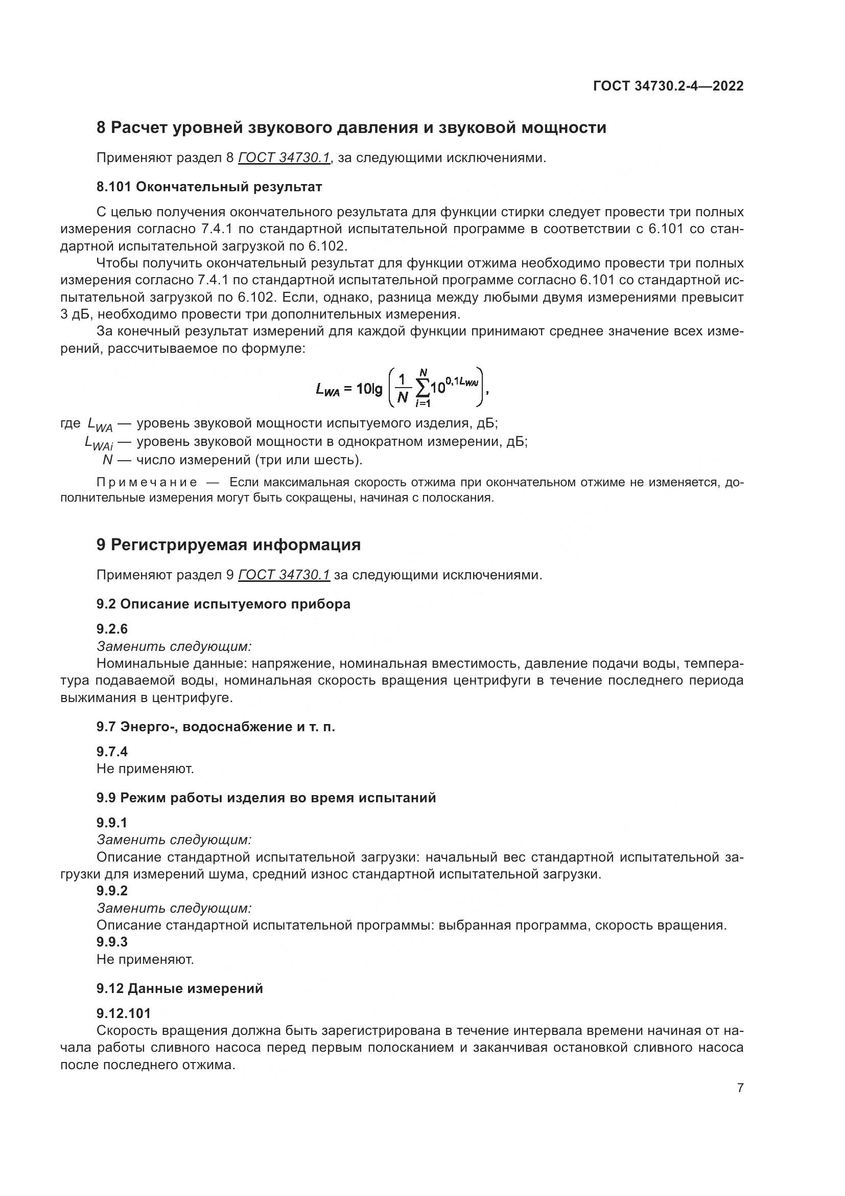 ГОСТ 34730.2-4-2022, страница 13