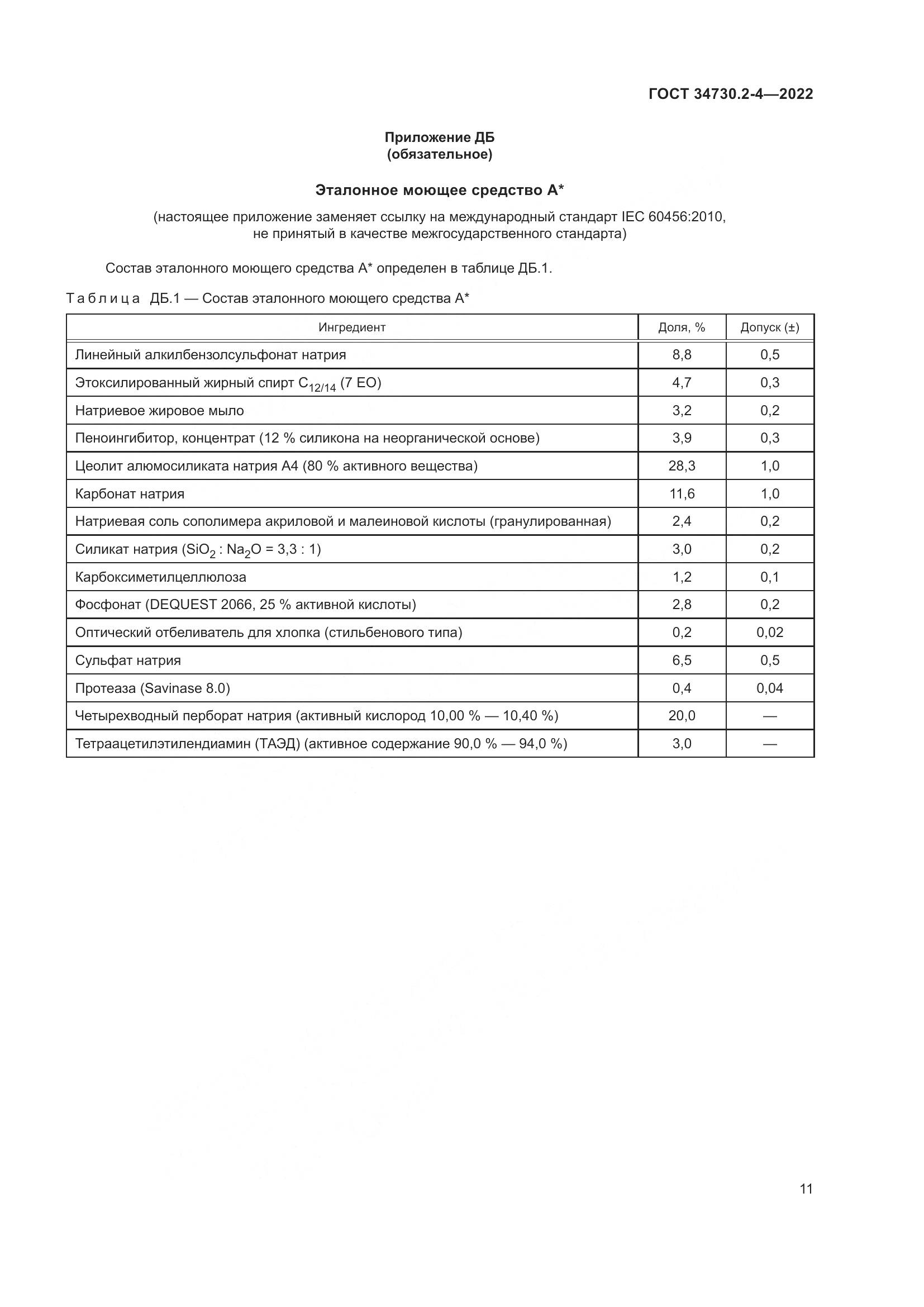 ГОСТ 34730.2-4-2022, страница 17
