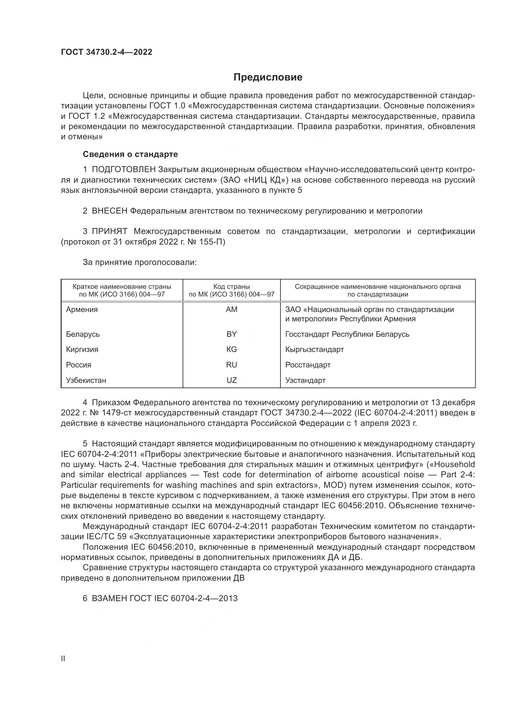 ГОСТ 34730.2-4-2022, страница 2