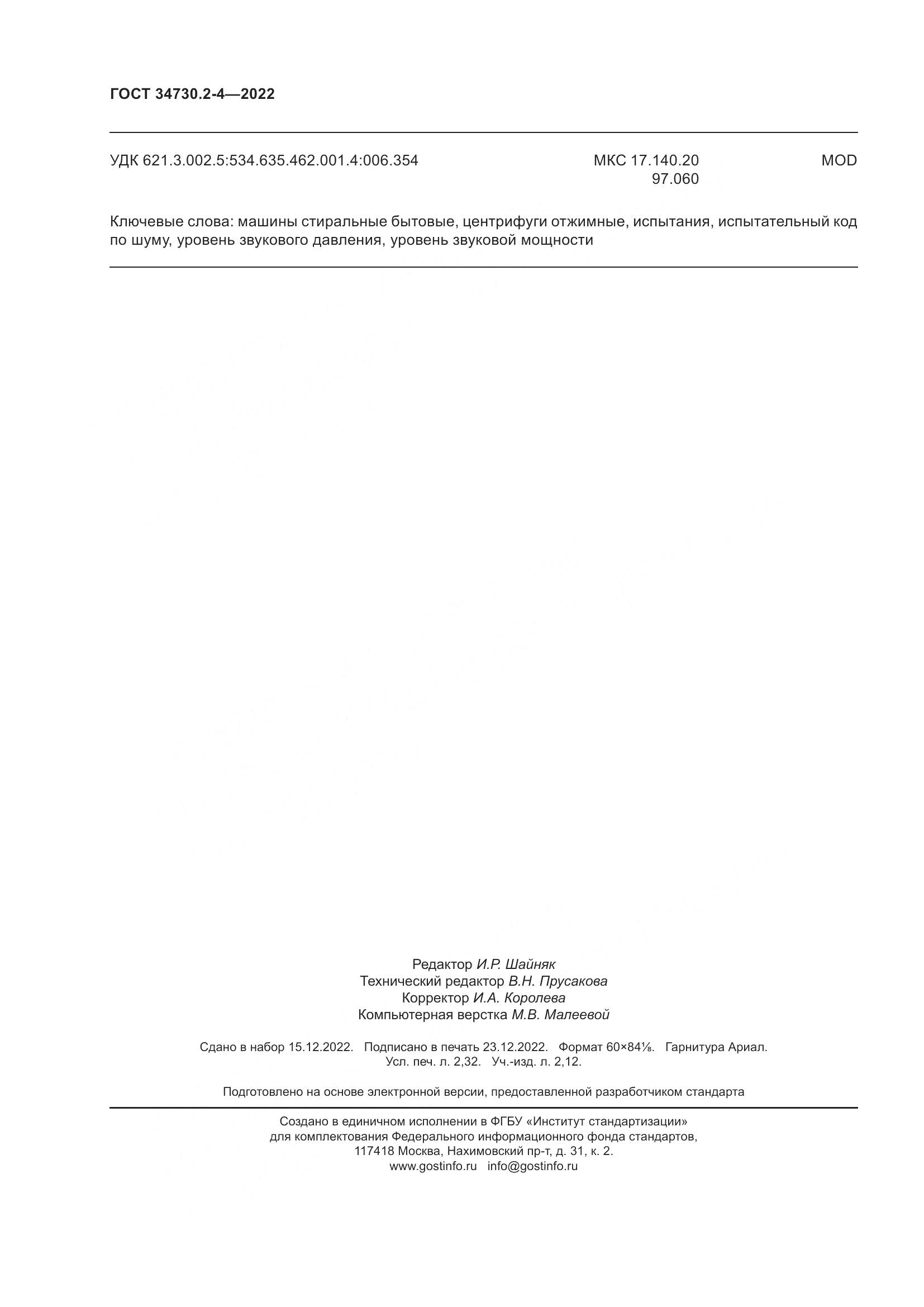 ГОСТ 34730.2-4-2022, страница 20