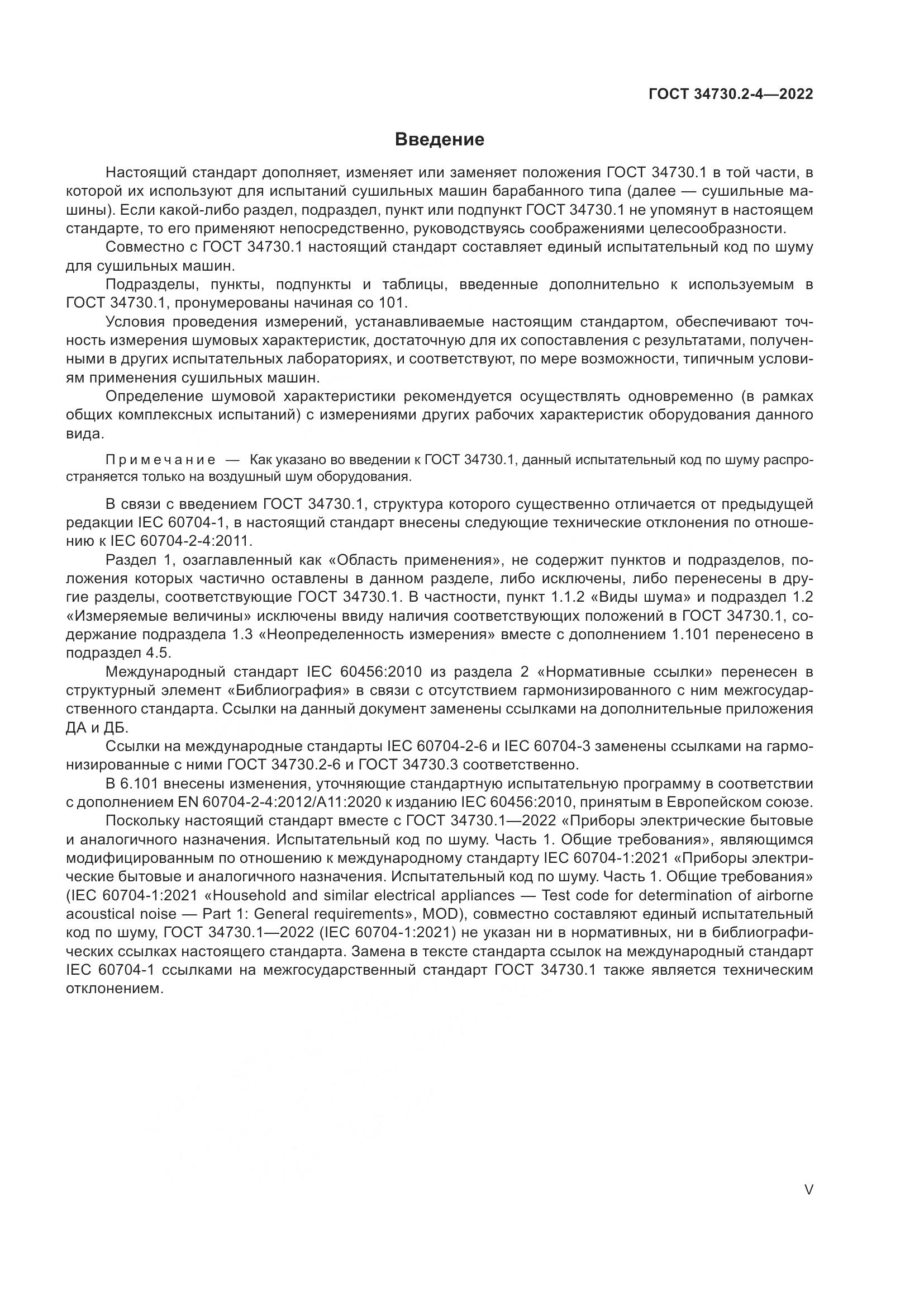 ГОСТ 34730.2-4-2022, страница 5