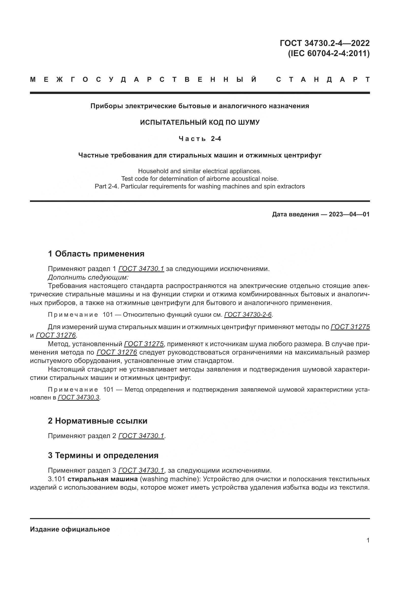 ГОСТ 34730.2-4-2022, страница 7