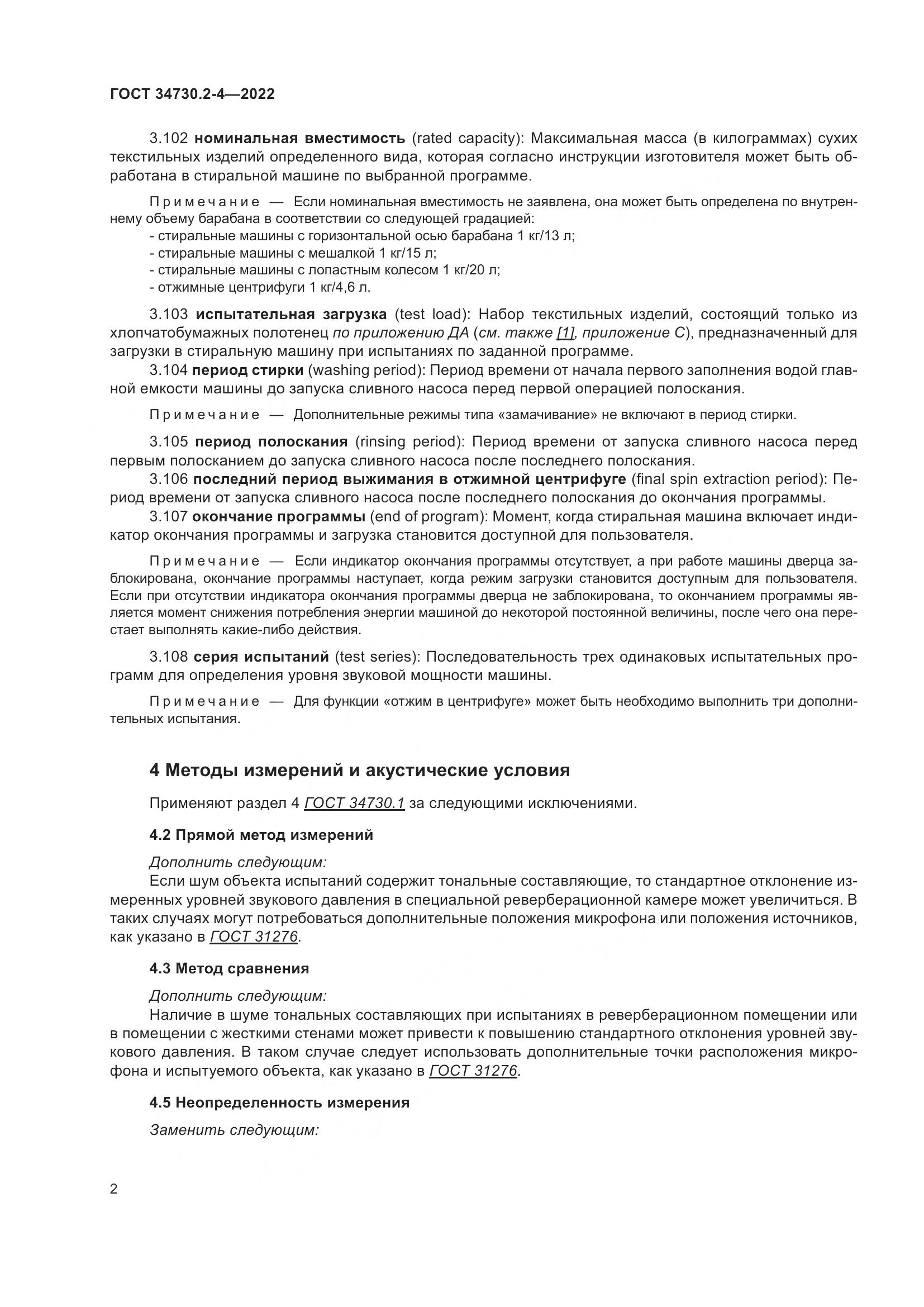 ГОСТ 34730.2-4-2022, страница 8