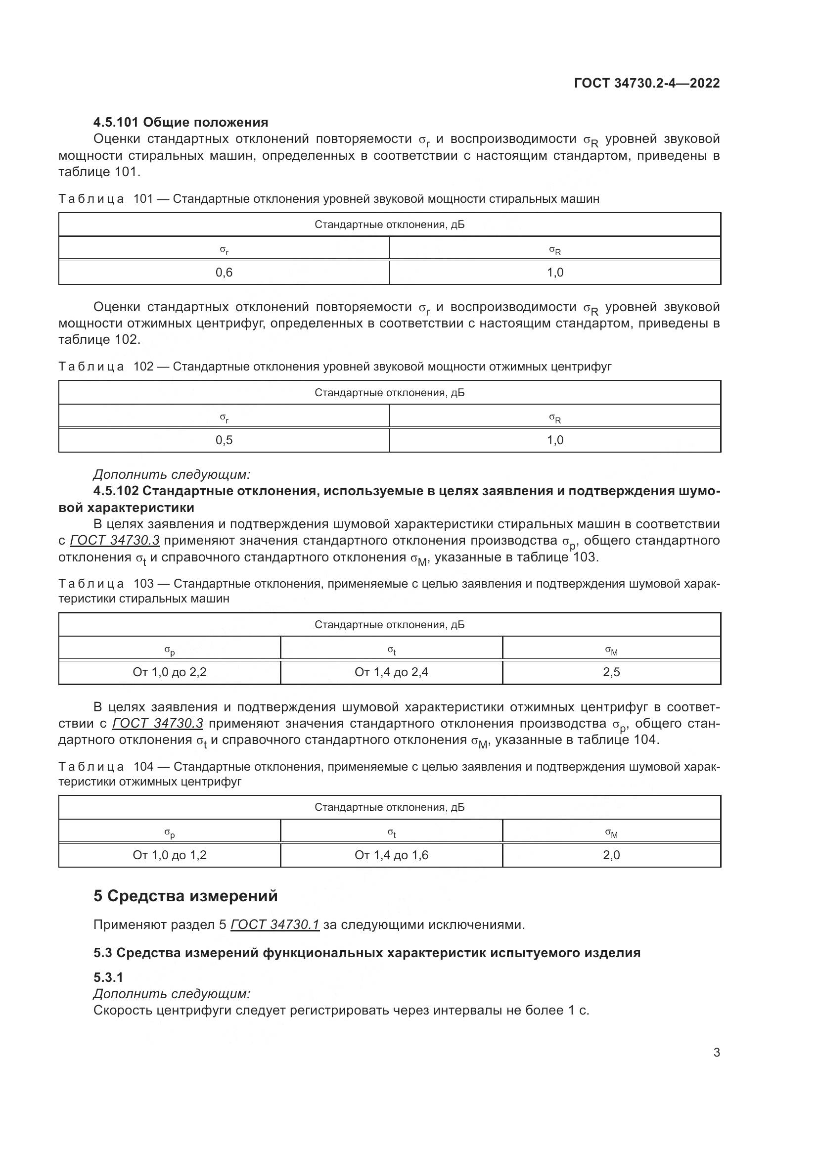 ГОСТ 34730.2-4-2022, страница 9