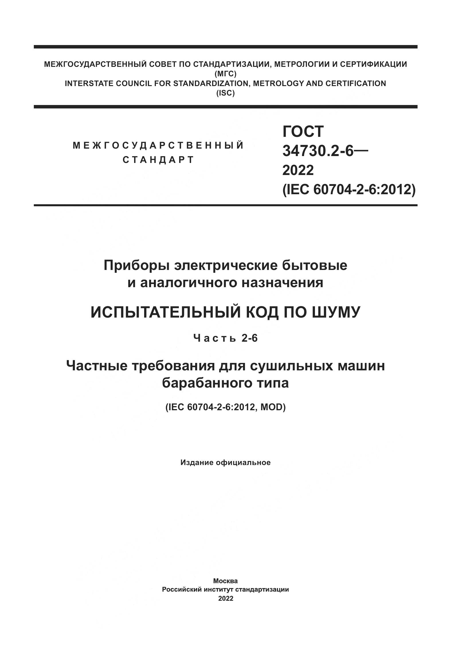 ГОСТ 34730.2-6-2022, страница 1