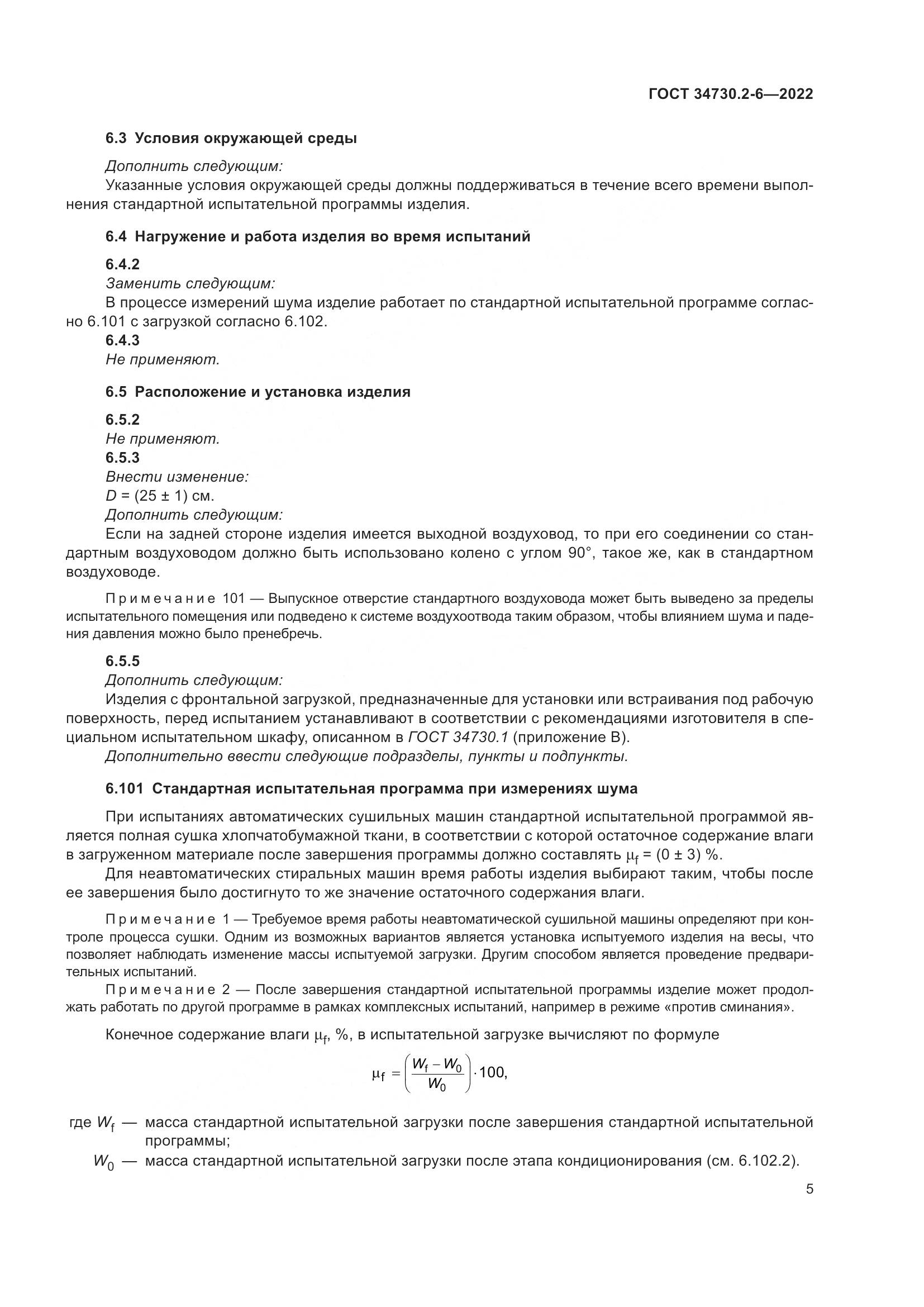 ГОСТ 34730.2-6-2022, страница 11