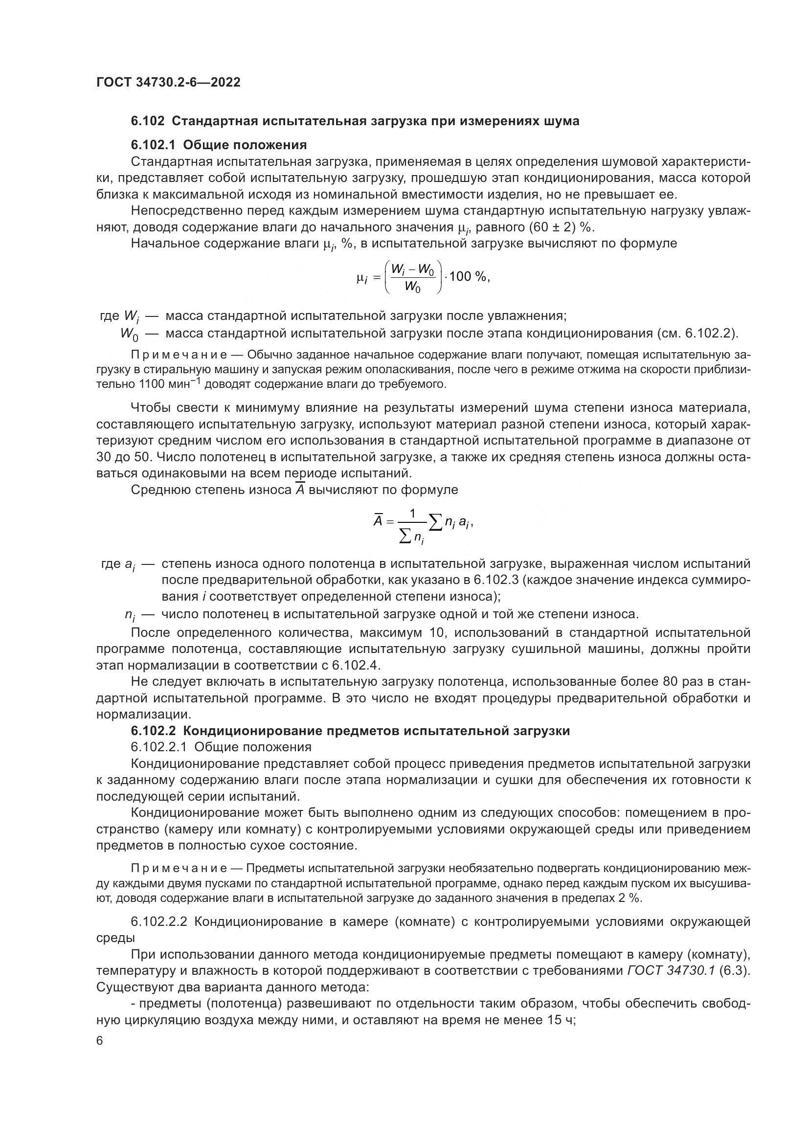 ГОСТ 34730.2-6-2022, страница 12