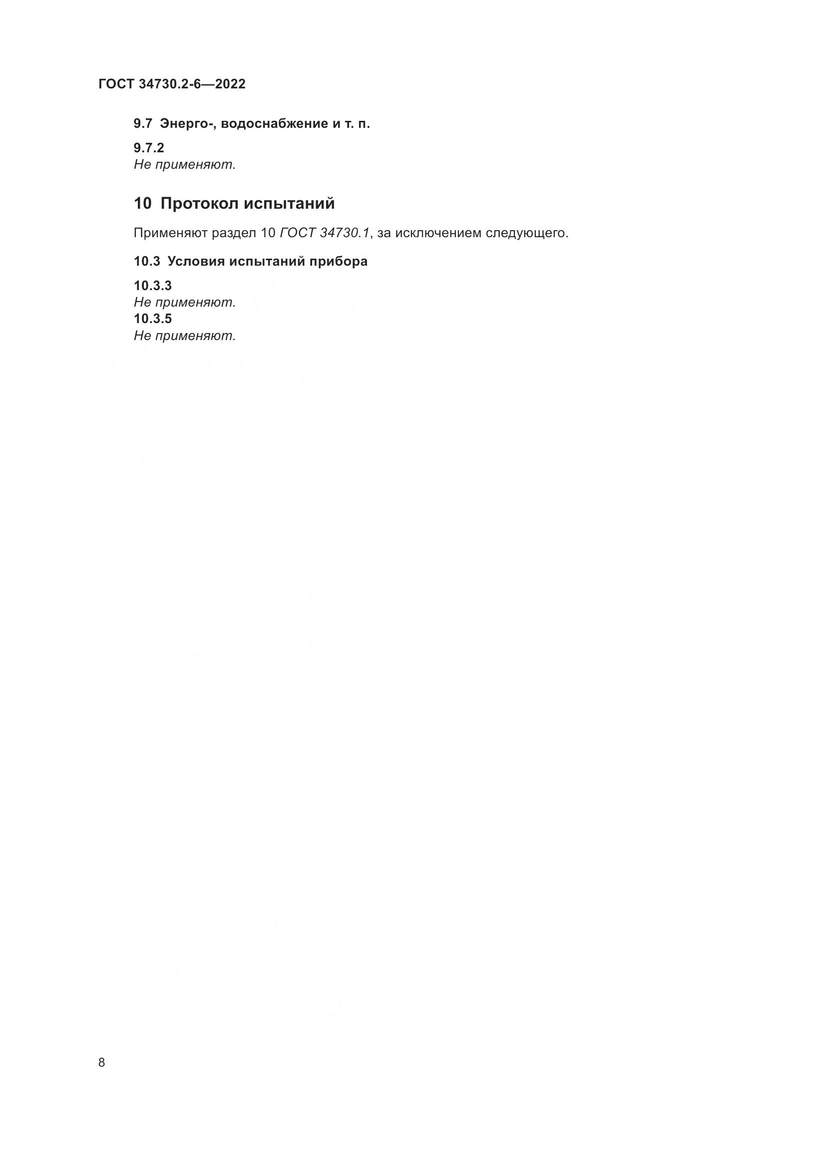 ГОСТ 34730.2-6-2022, страница 14