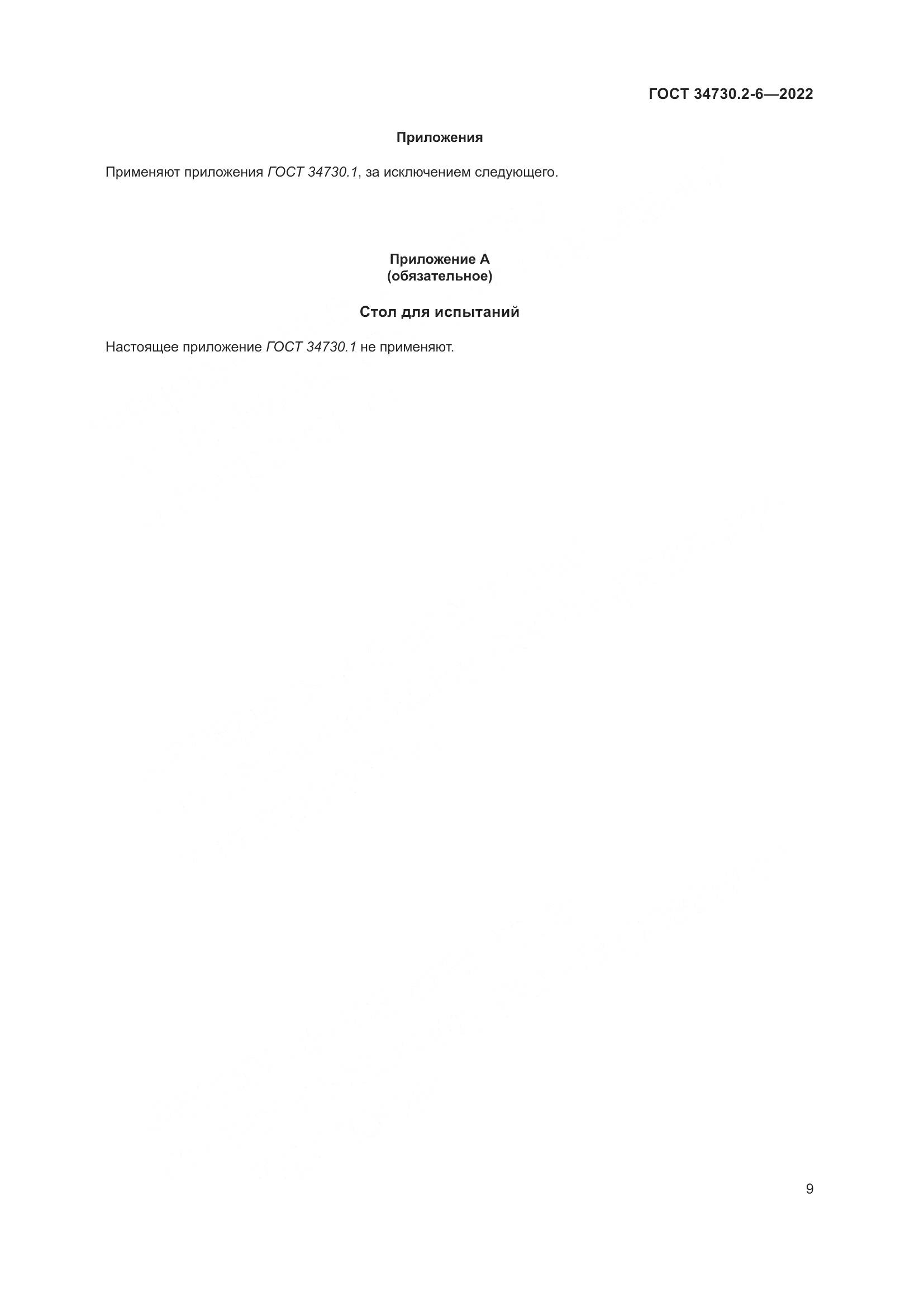 ГОСТ 34730.2-6-2022, страница 15