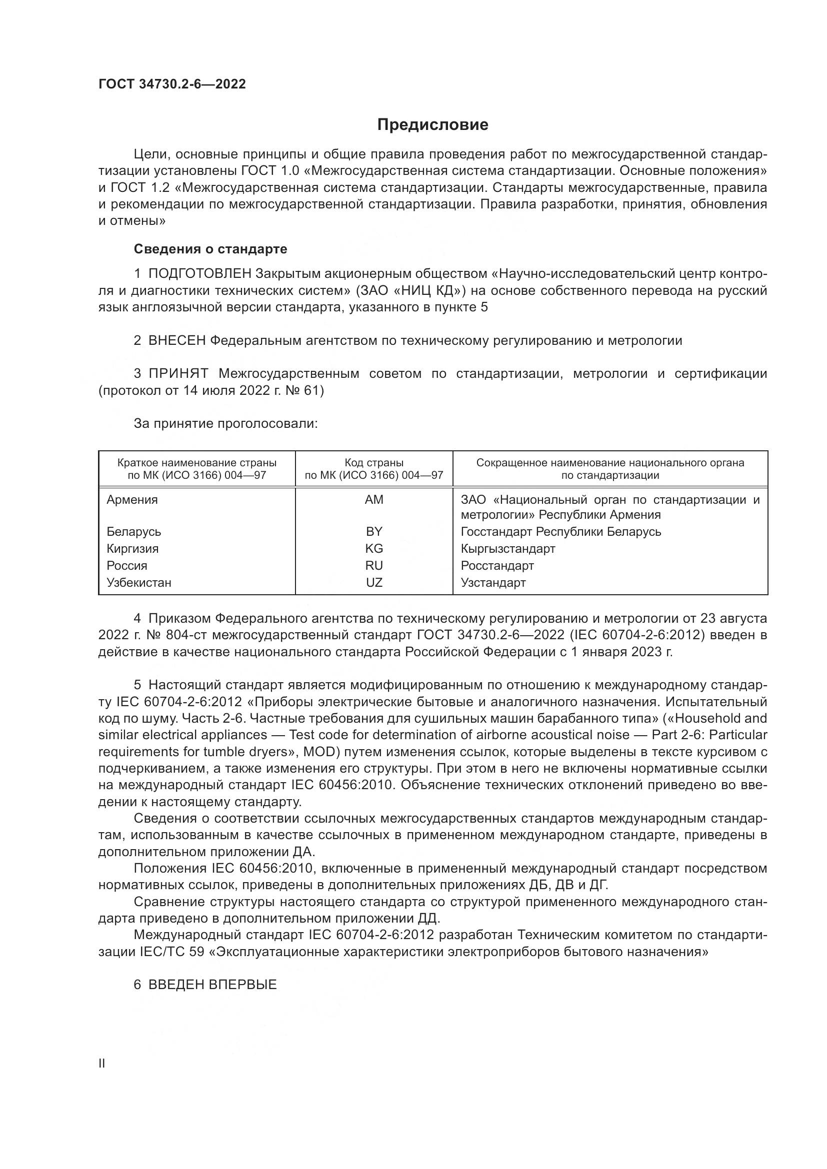 ГОСТ 34730.2-6-2022, страница 2