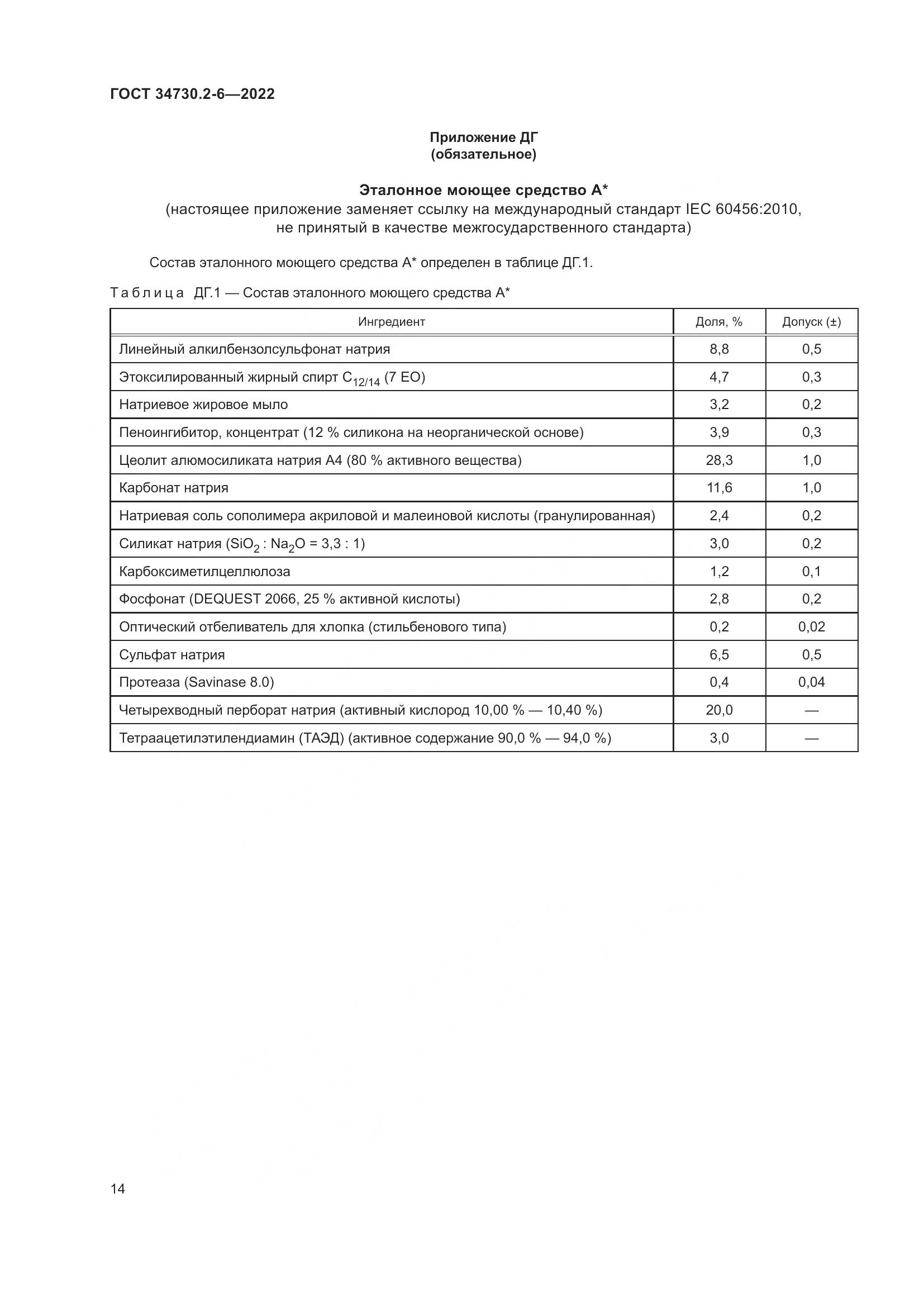 ГОСТ 34730.2-6-2022, страница 20