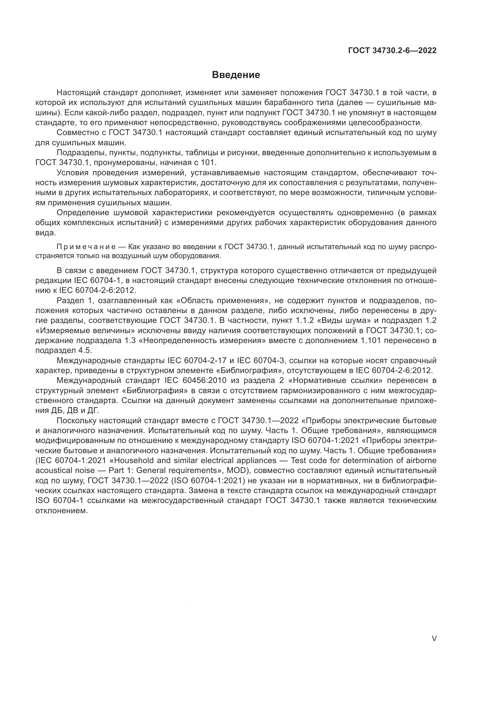 ГОСТ 34730.2-6-2022, страница 5