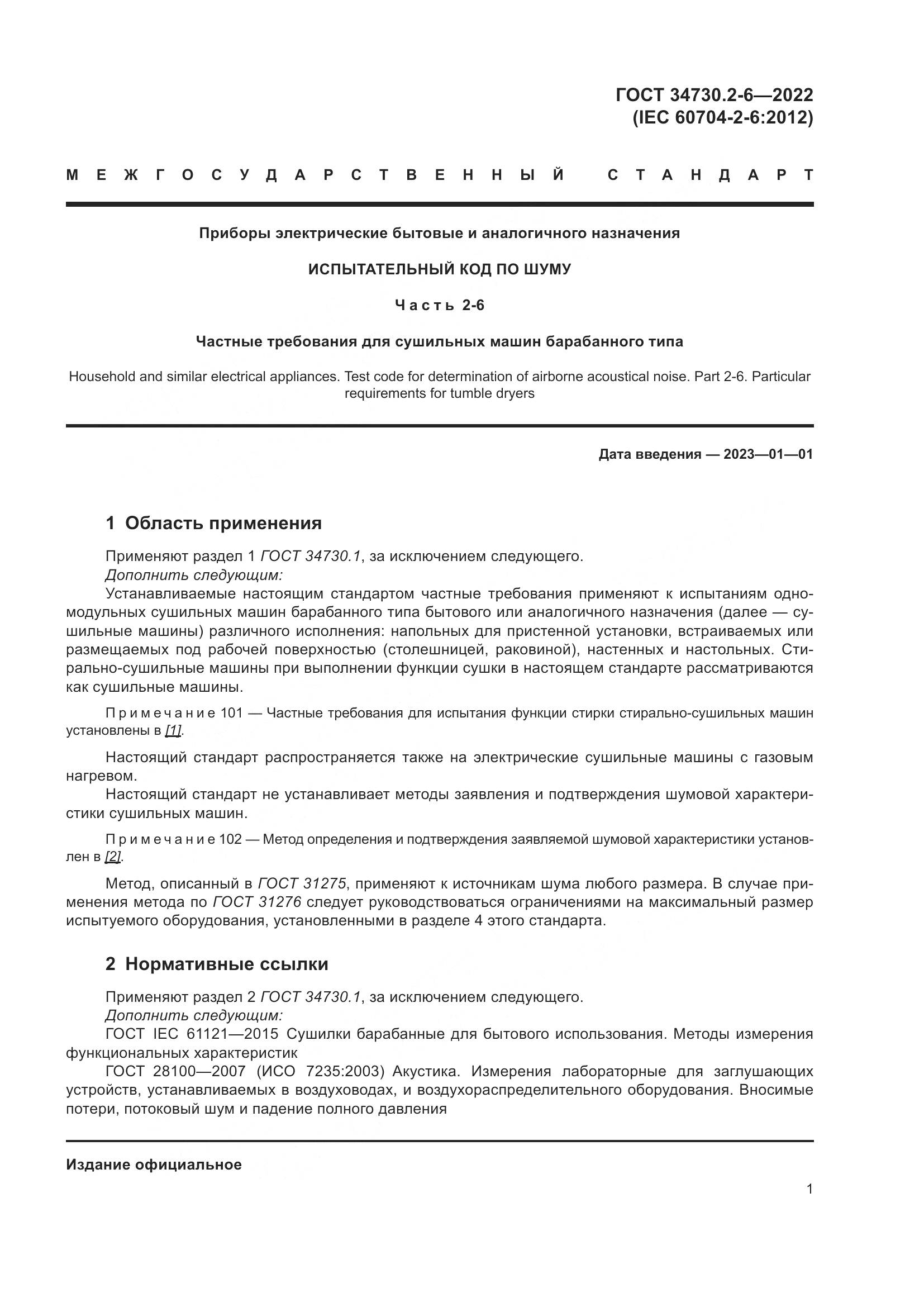 ГОСТ 34730.2-6-2022, страница 7