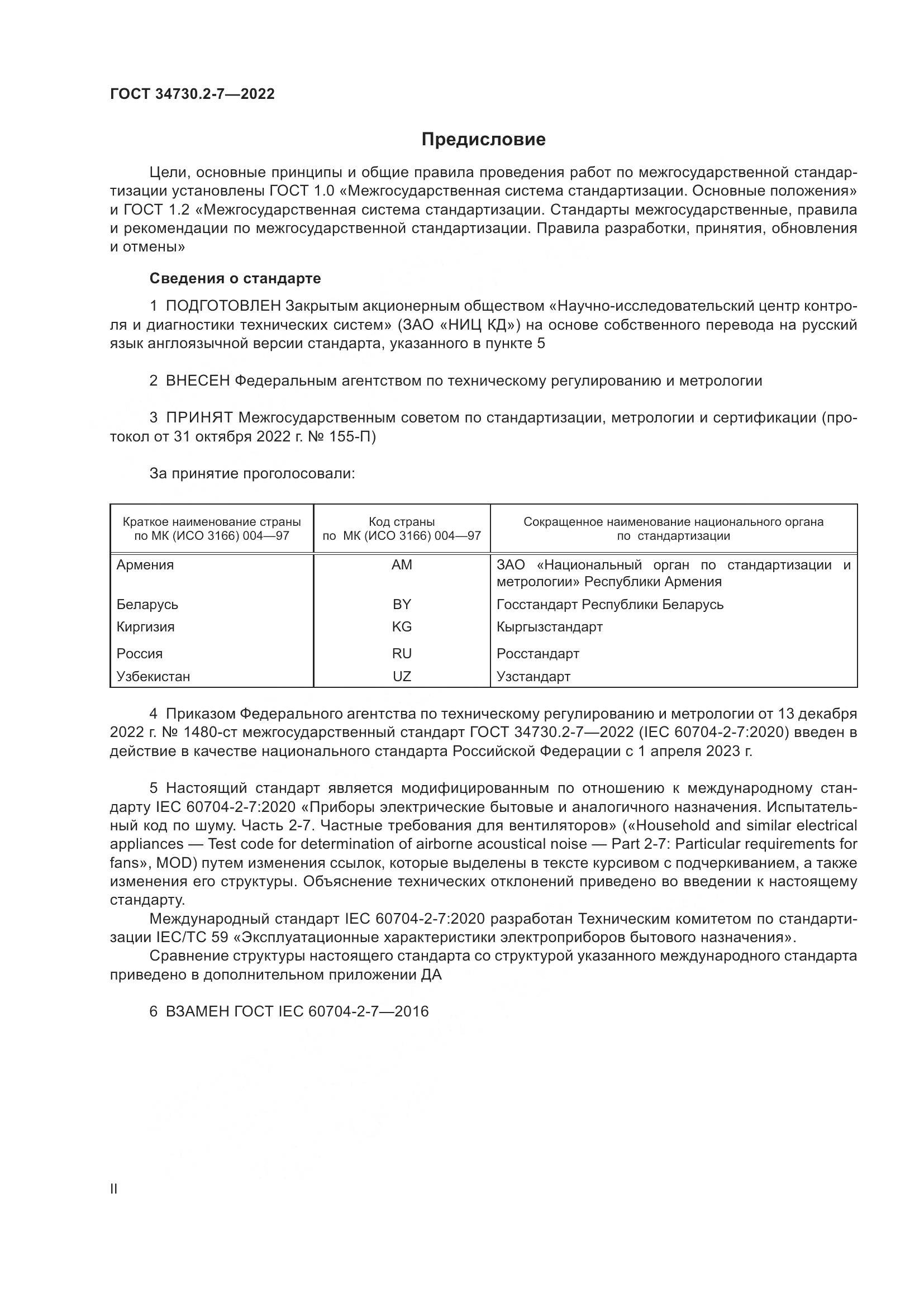 ГОСТ 34730.2-7-2022, страница 2