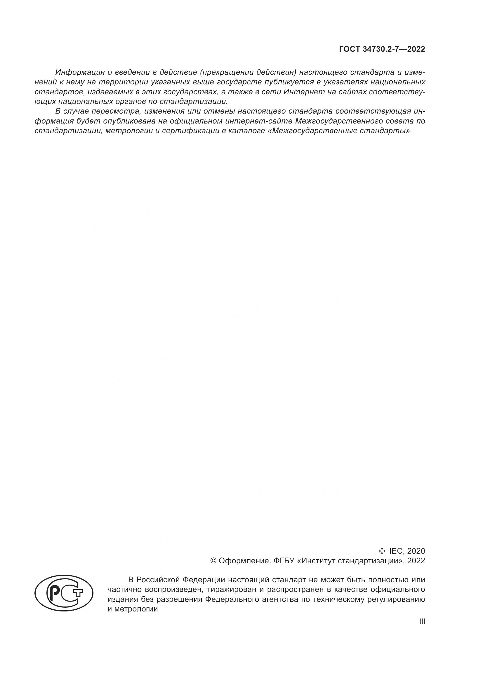 ГОСТ 34730.2-7-2022, страница 3