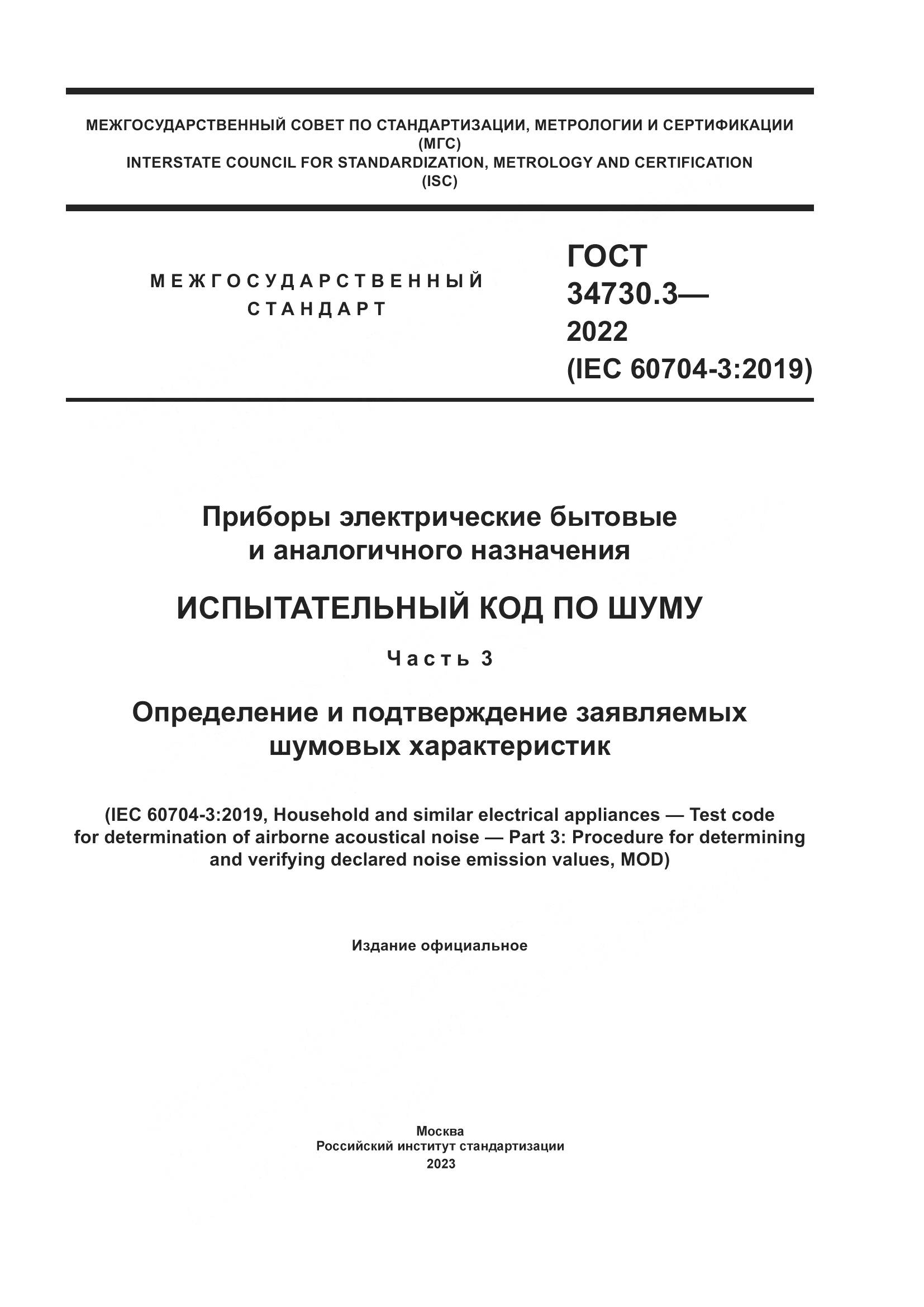 ГОСТ 34730.3-2022, страница 1