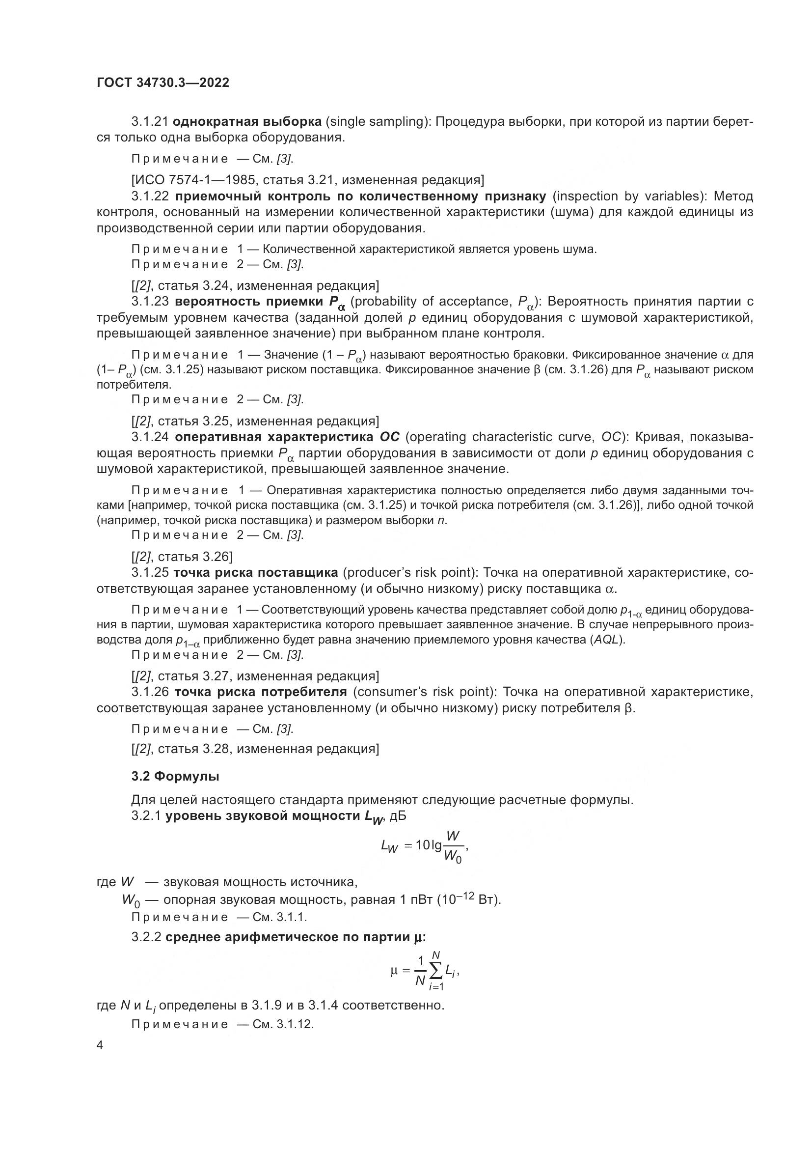 ГОСТ 34730.3-2022, страница 10