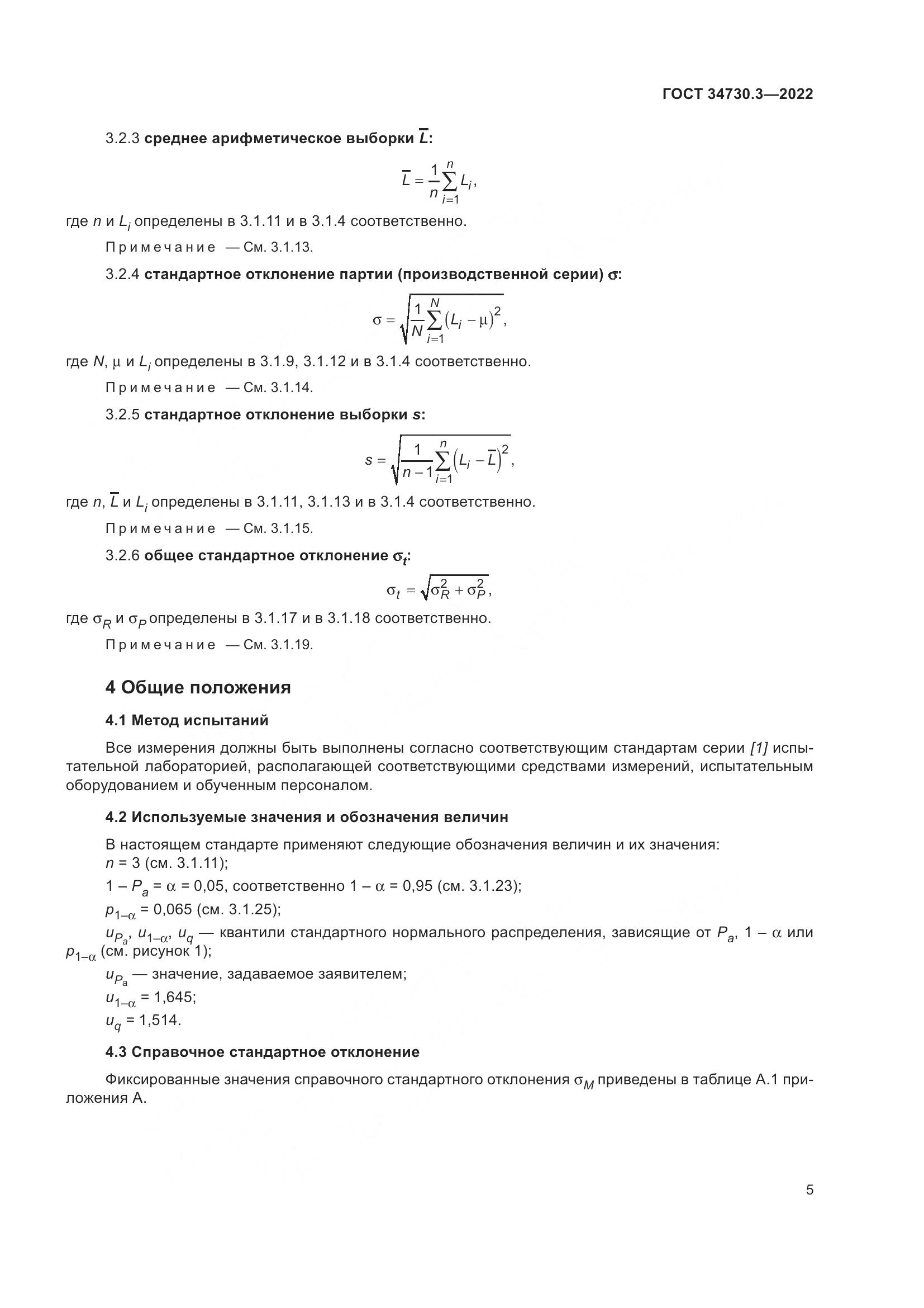 ГОСТ 34730.3-2022, страница 11