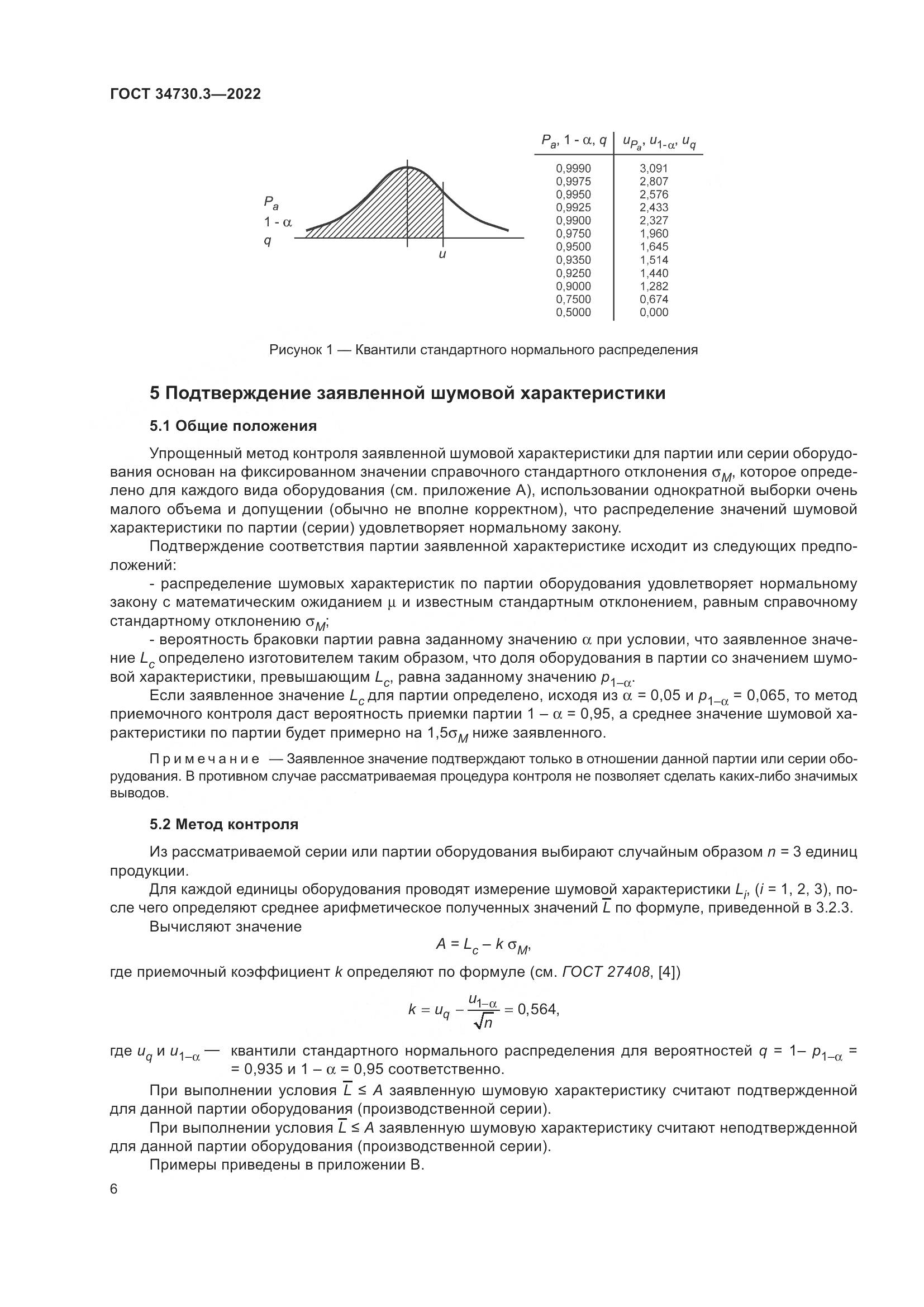 ГОСТ 34730.3-2022, страница 12