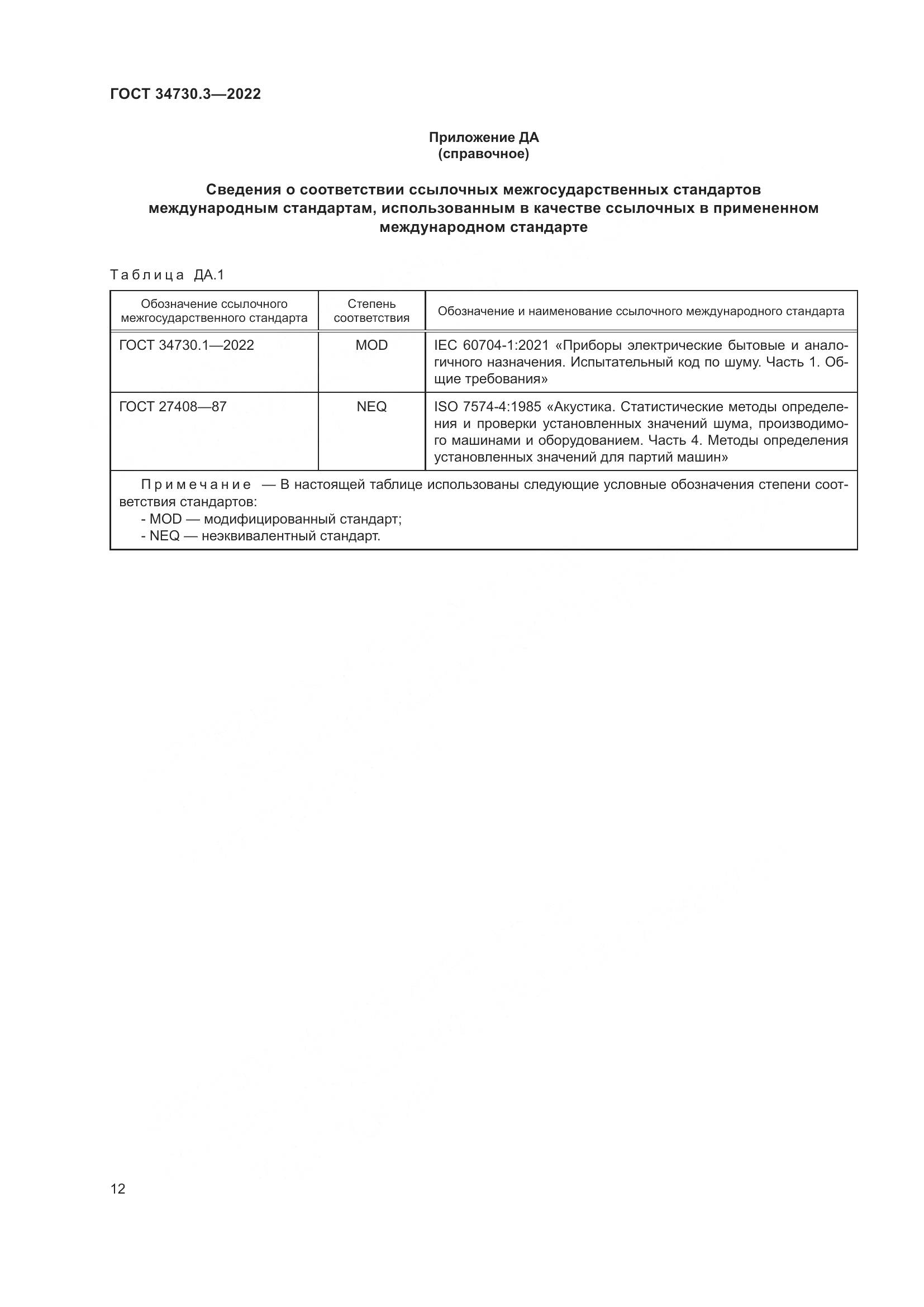 ГОСТ 34730.3-2022, страница 18