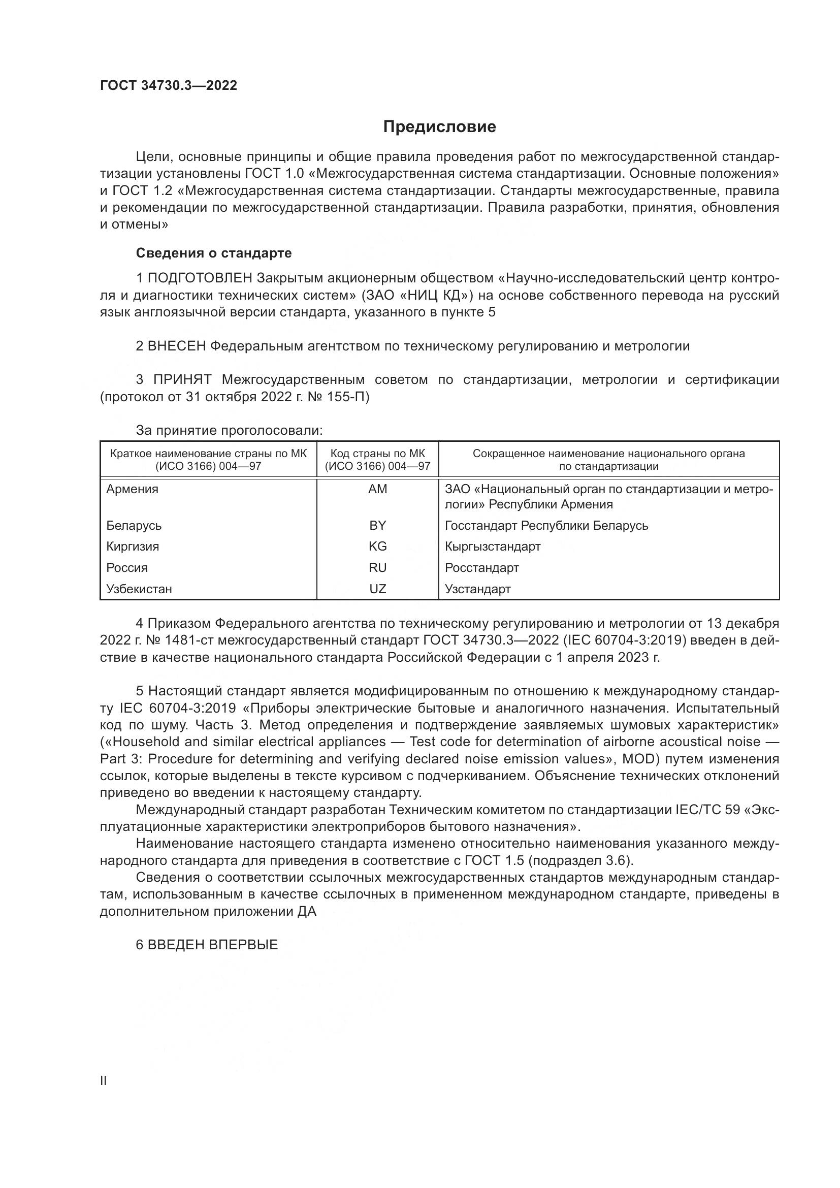 ГОСТ 34730.3-2022, страница 2