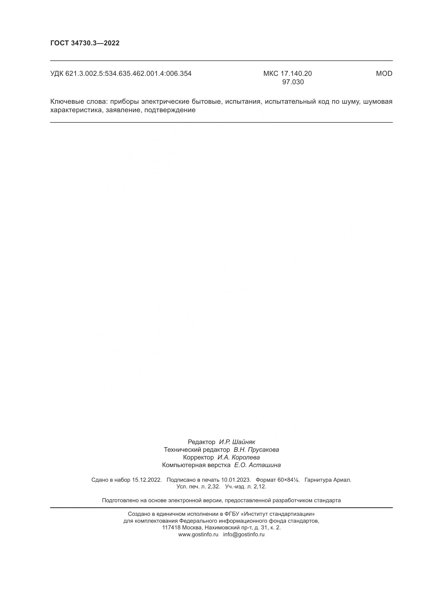ГОСТ 34730.3-2022, страница 20