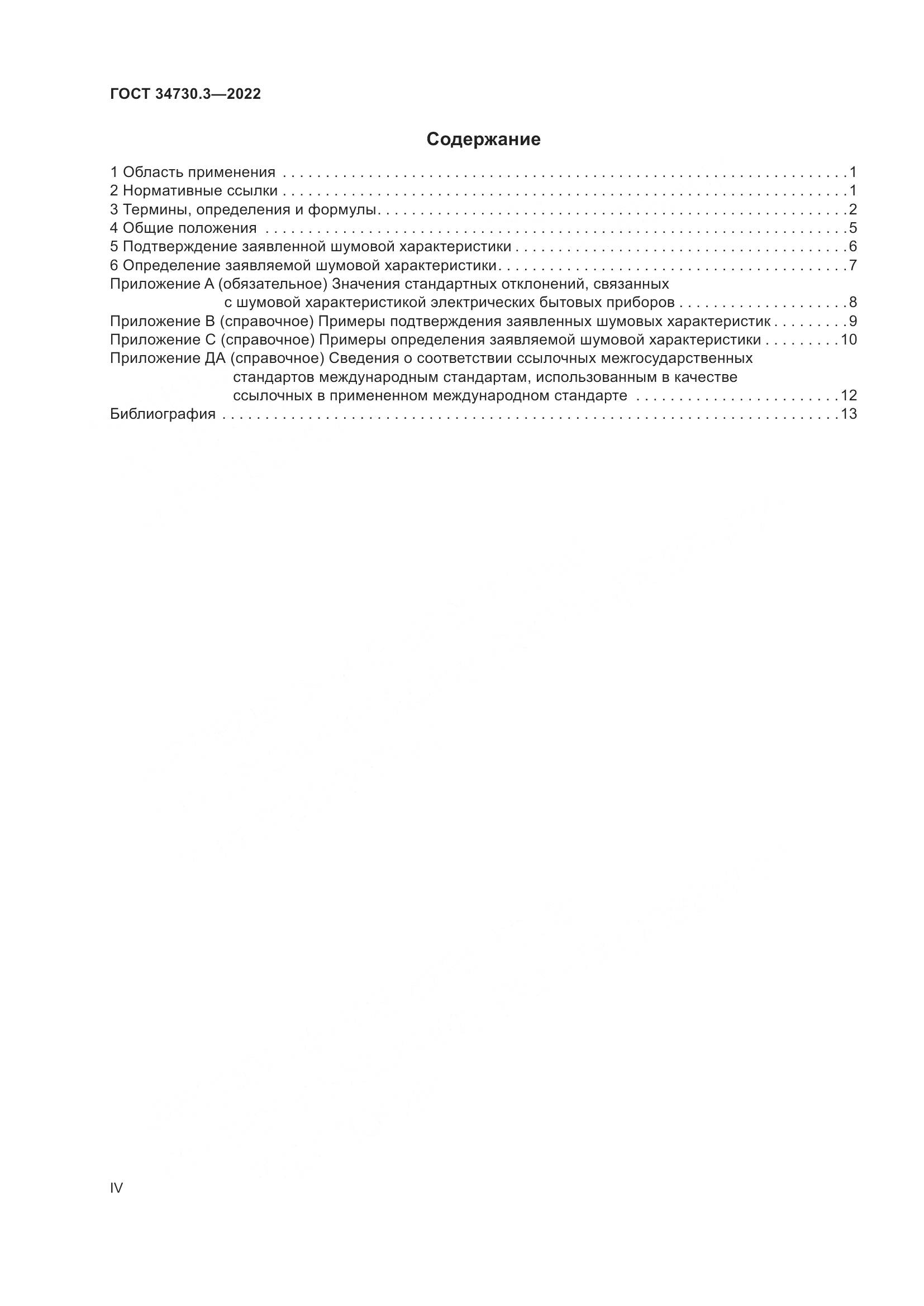 ГОСТ 34730.3-2022, страница 4