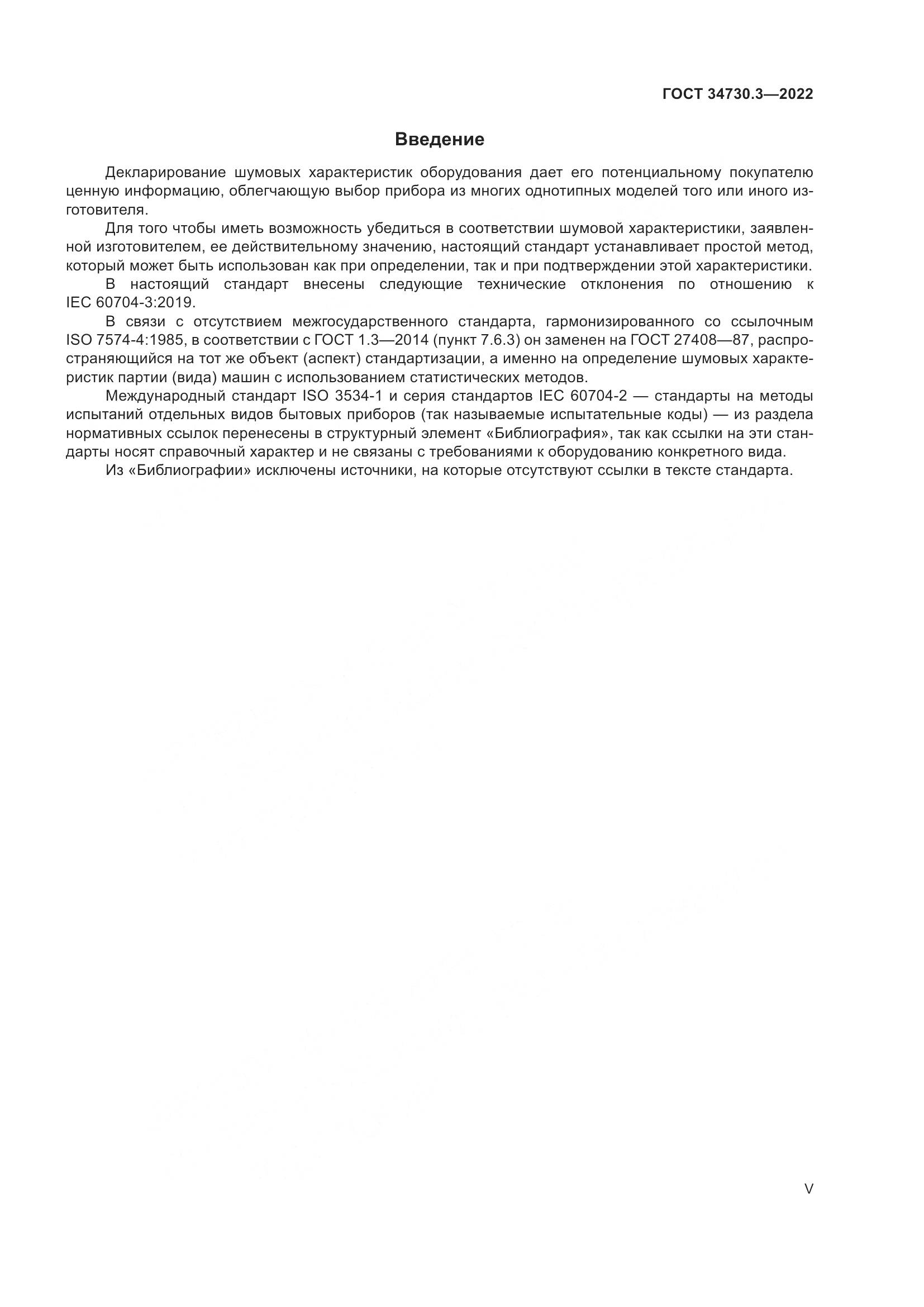 ГОСТ 34730.3-2022, страница 5